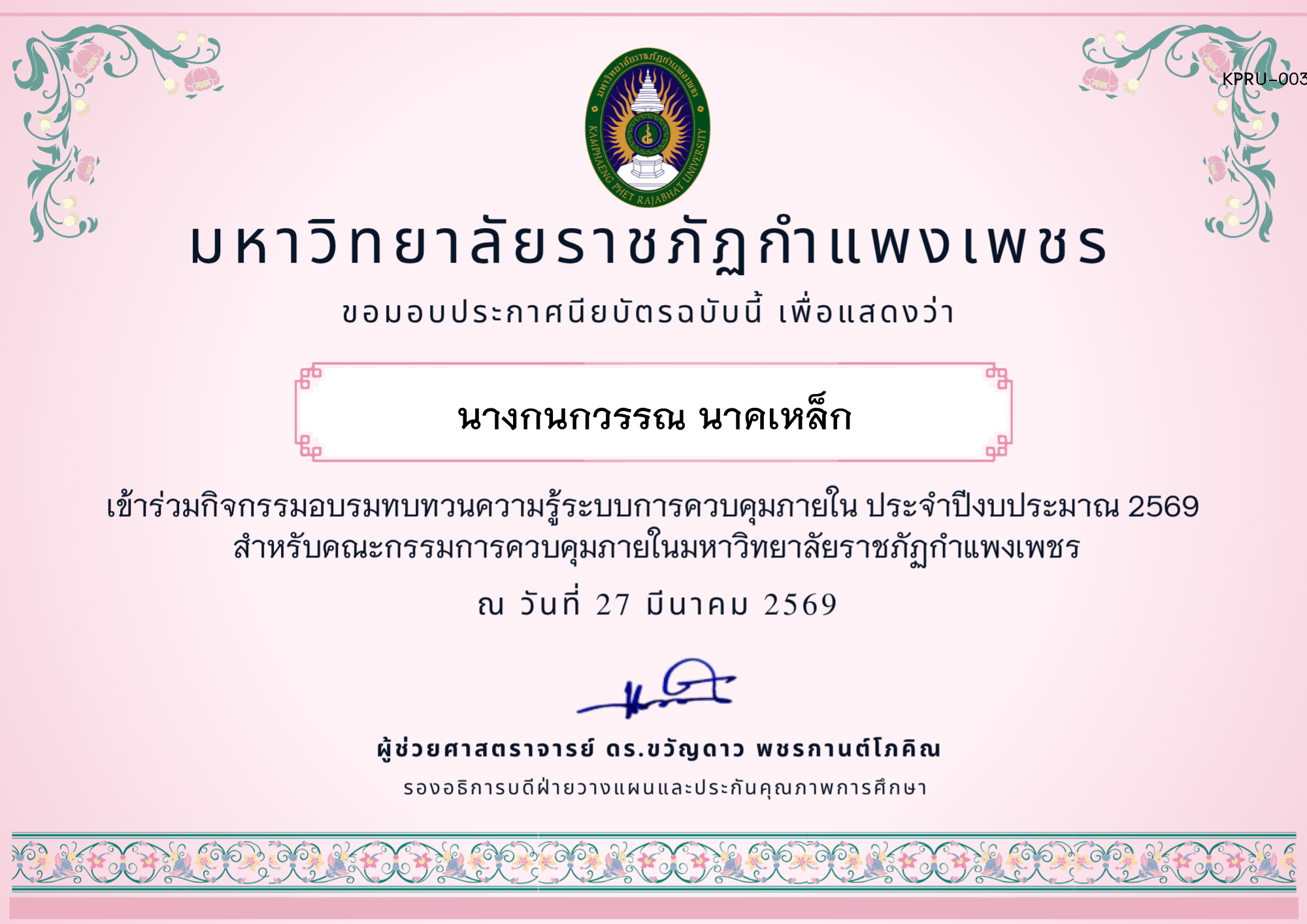 เกียรติบัตร อบรมทบทวนความรู้การควบคุมภายใน ประจำปีงบประมาณ 2569 ของ นางกนกวรรณ นาคเหล็ก
