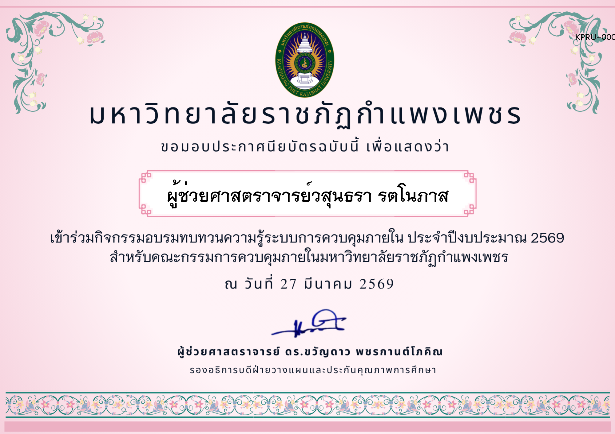 เกียรติบัตร อบรมทบทวนความรู้การควบคุมภายใน ประจำปีงบประมาณ 2569 ของ ผู้ช่วยศาสตราจารย์วสุนธรา รตโนภาส