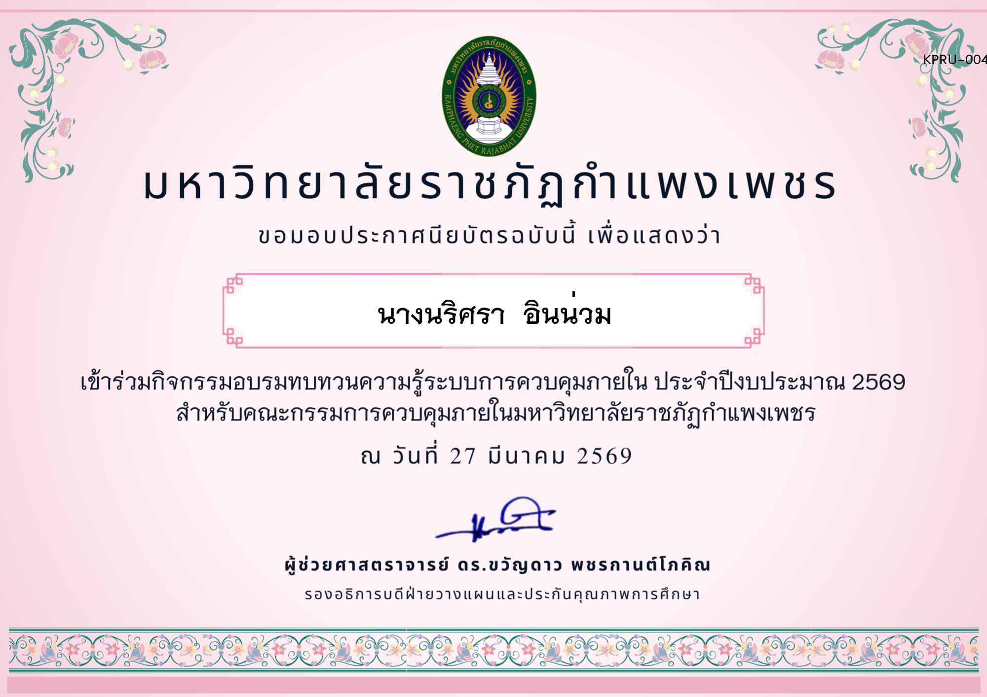 เกียรติบัตร อบรมทบทวนความรู้การควบคุมภายใน ประจำปีงบประมาณ 2569 ของ นางนริศรา  อินน่วม