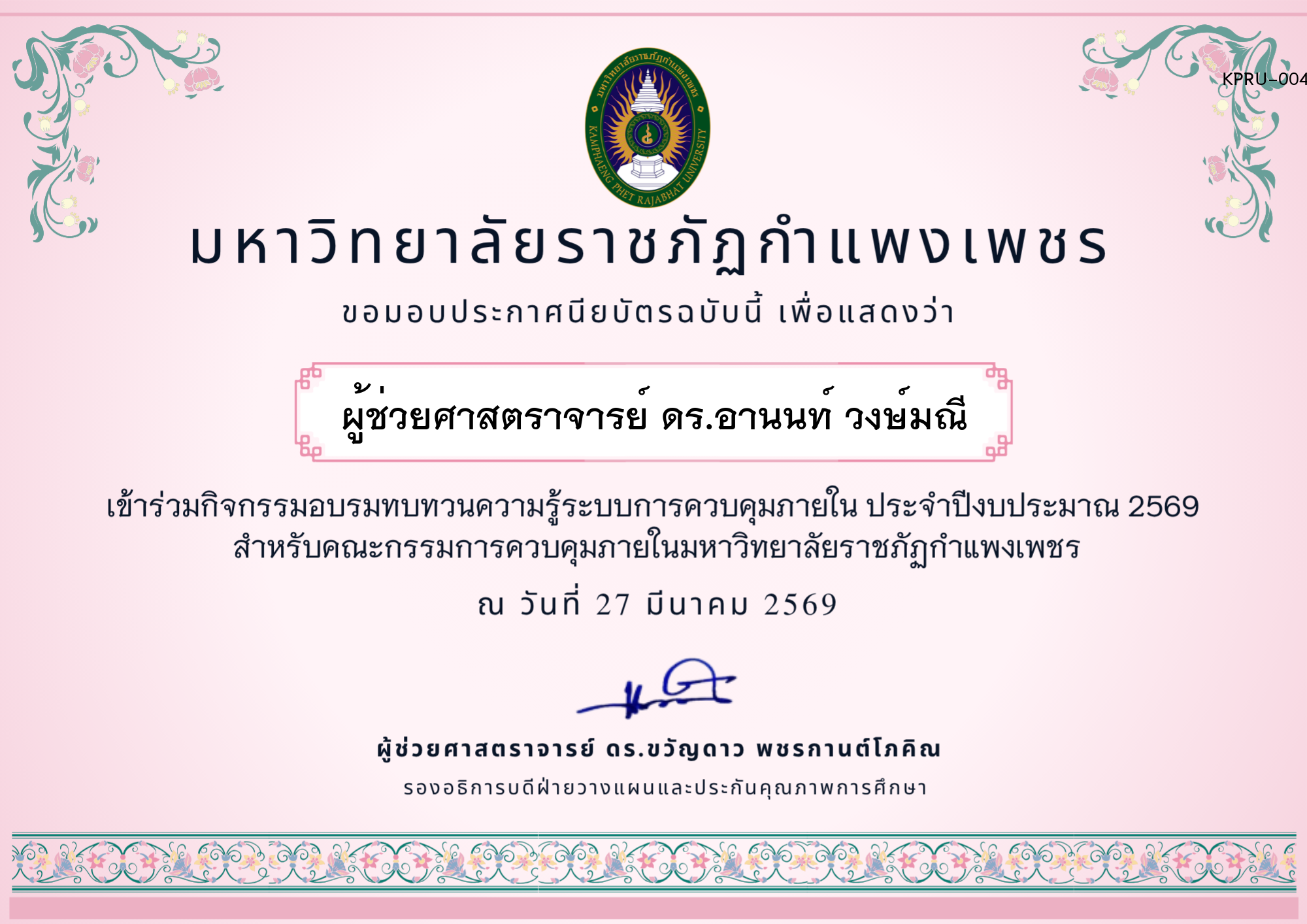 เกียรติบัตร อบรมทบทวนความรู้การควบคุมภายใน ประจำปีงบประมาณ 2569 ของ ผู้ช่วยศาสตราจารย์ ดร.อานนท์ วงษ์มณี