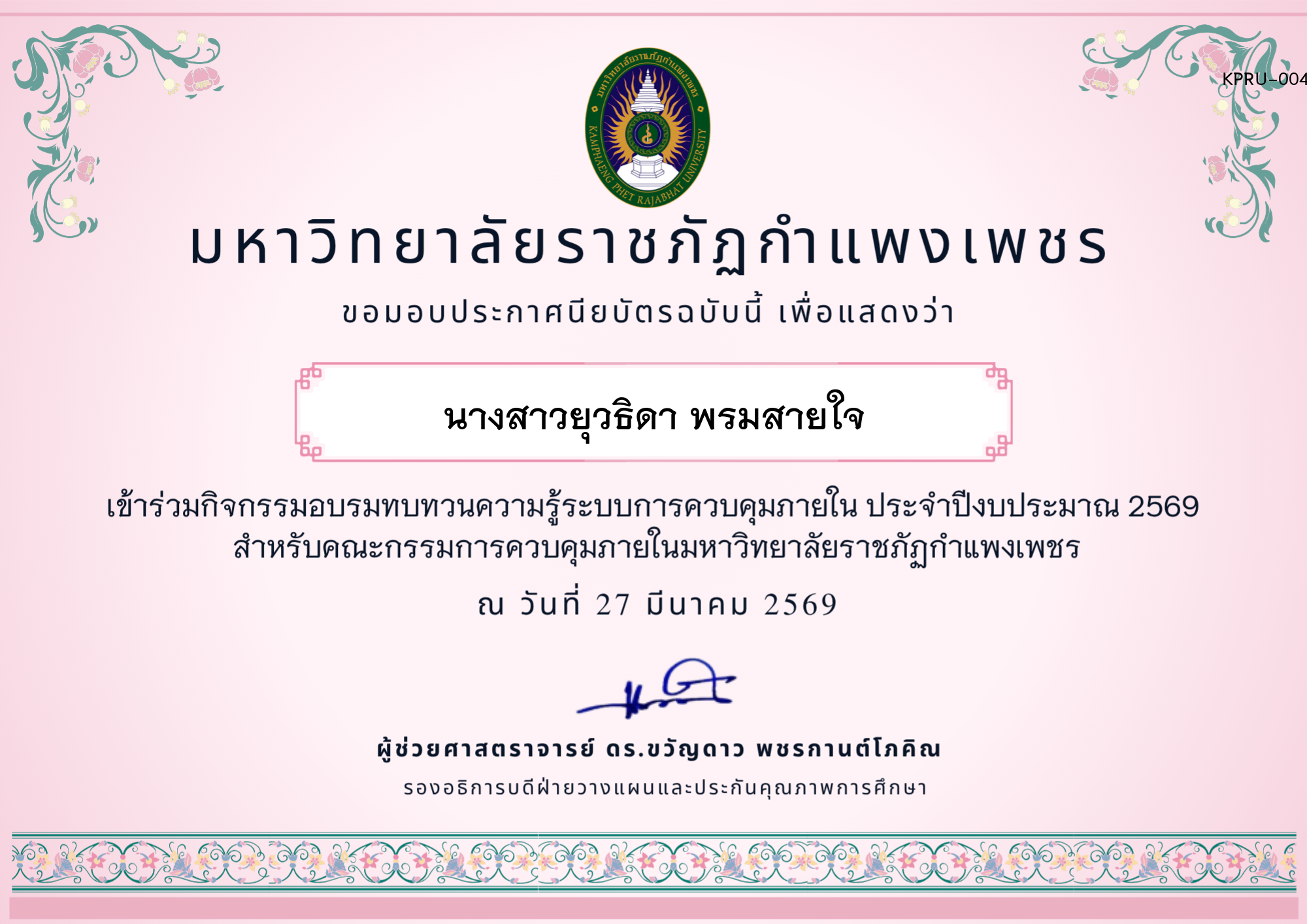 เกียรติบัตร อบรมทบทวนความรู้การควบคุมภายใน ประจำปีงบประมาณ 2569 ของ นางสาวยุวธิดา พรมสายใจ
