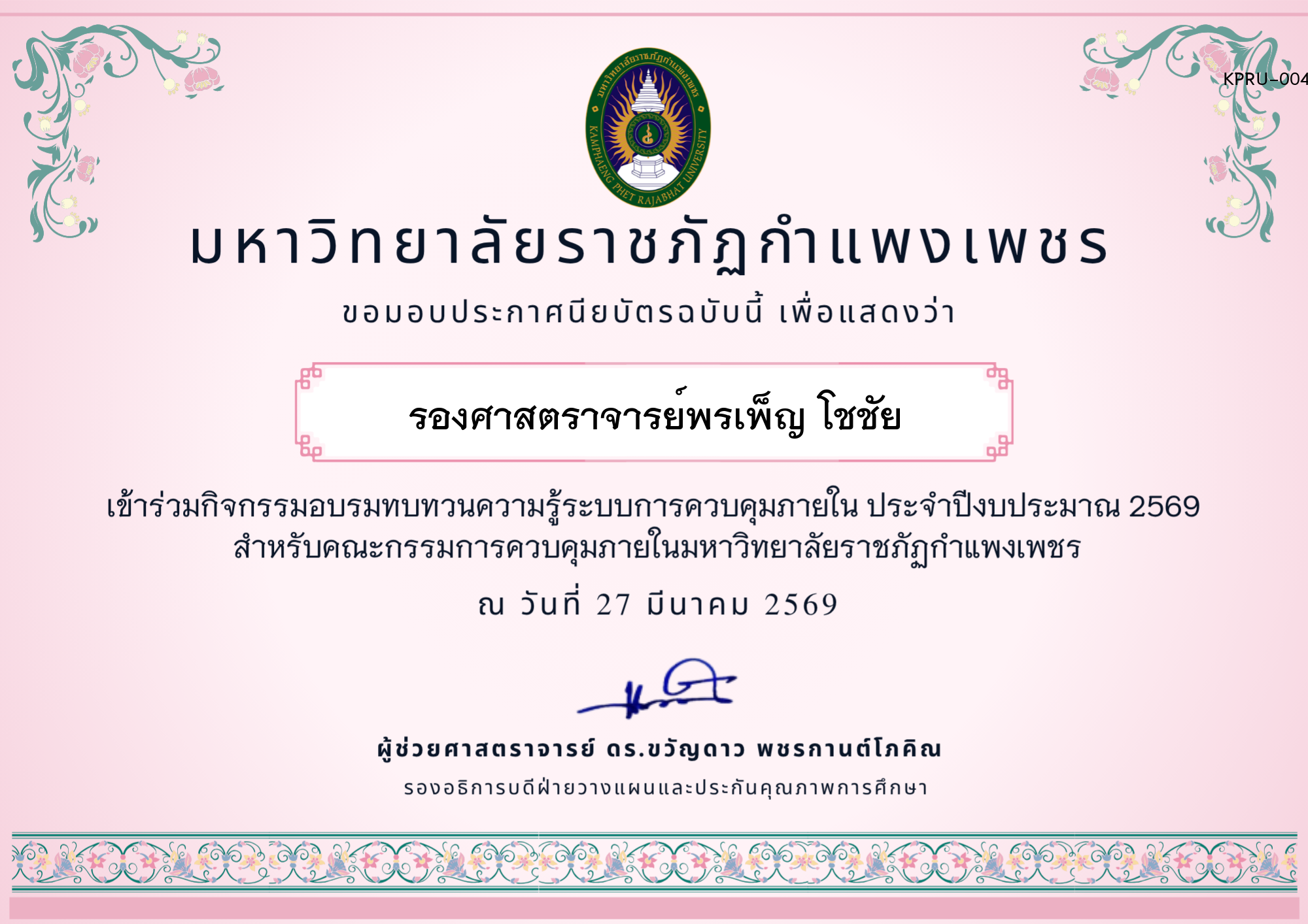 เกียรติบัตร อบรมทบทวนความรู้การควบคุมภายใน ประจำปีงบประมาณ 2569 ของ รองศาสตราจารย์พรเพ็ญ โชชัย
