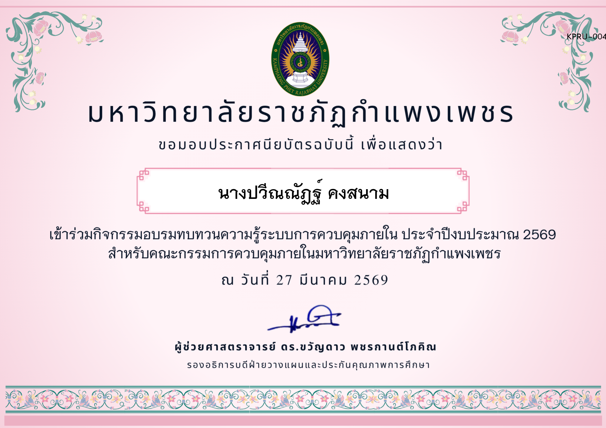 เกียรติบัตร อบรมทบทวนความรู้การควบคุมภายใน ประจำปีงบประมาณ 2569 ของ นางปวีณณัฎฐ์ คงสนาม