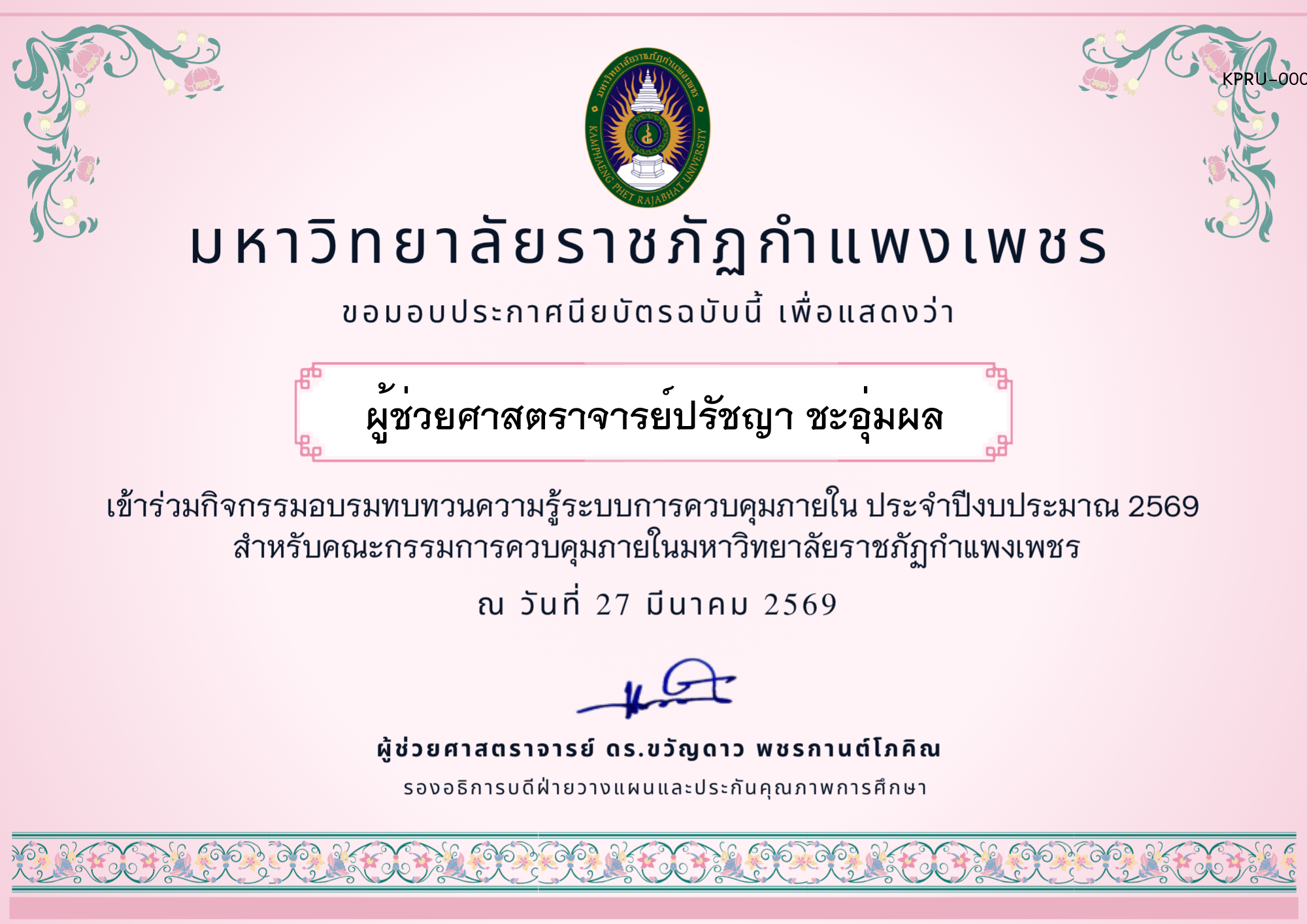 เกียรติบัตร อบรมทบทวนความรู้การควบคุมภายใน ประจำปีงบประมาณ 2569 ของ ผู้ช่วยศาสตราจารย์ปรัชญา ชะอุ่มผล