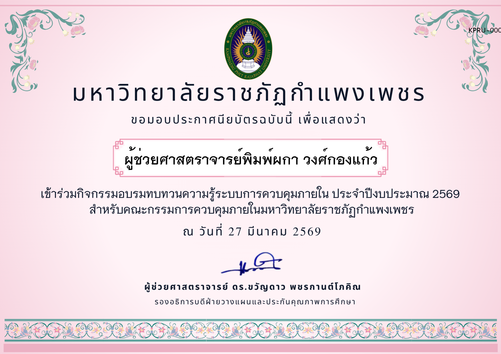 เกียรติบัตร อบรมทบทวนความรู้การควบคุมภายใน ประจำปีงบประมาณ 2569 ของ ผู้ช่วยศาสตราจารย์พิมพ์ผกา วงศ์กองแก้ว