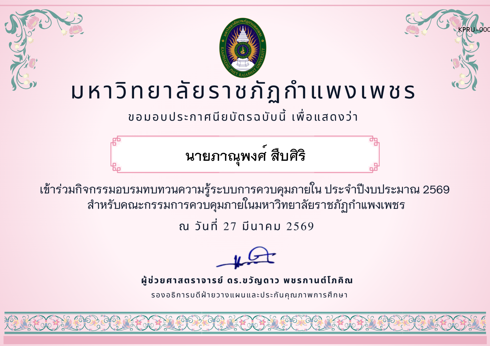 เกียรติบัตร อบรมทบทวนความรู้การควบคุมภายใน ประจำปีงบประมาณ 2569 ของ นายภาณุพงศ์ สืบศิริ
