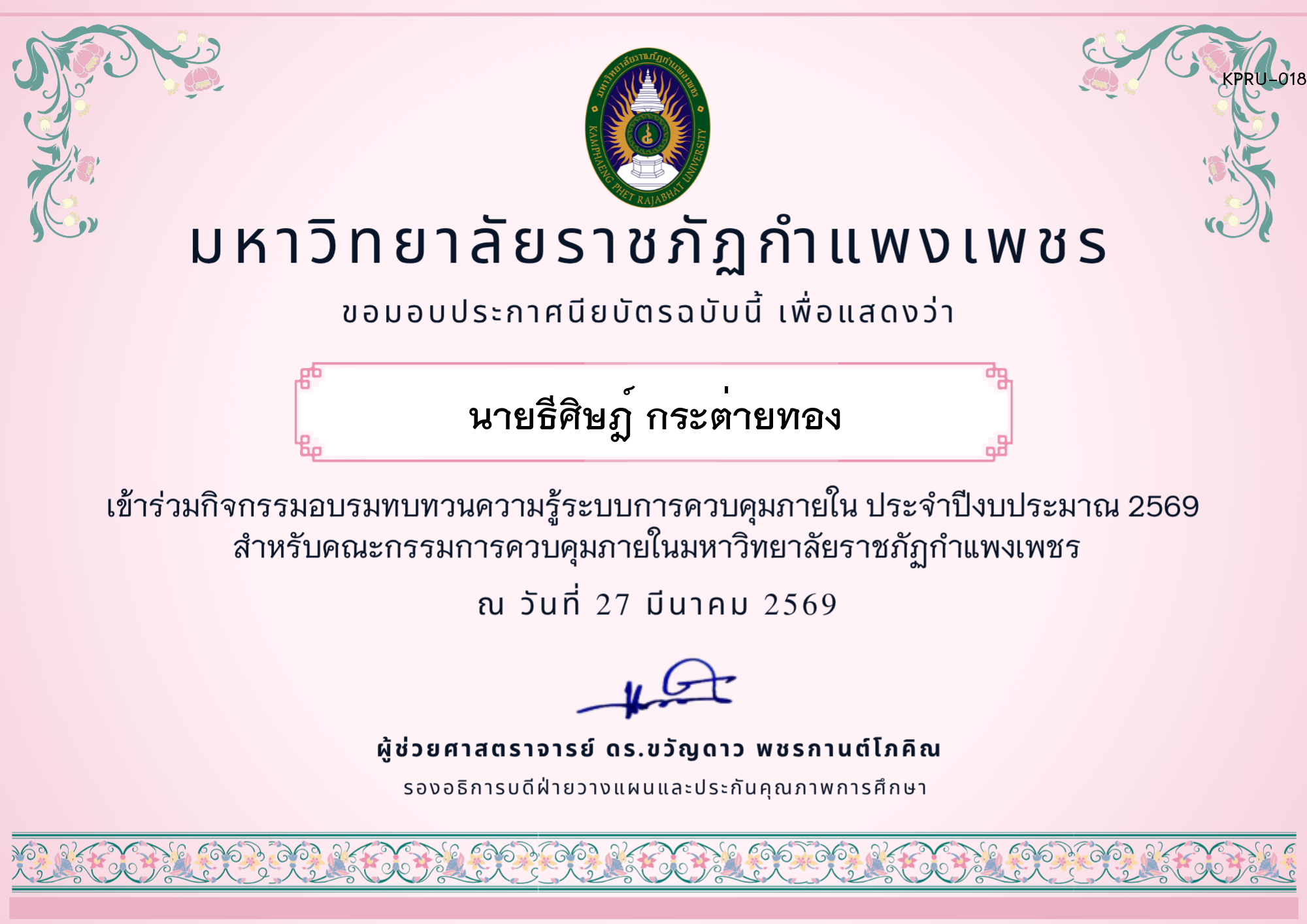 เกียรติบัตร อบรมทบทวนความรู้การควบคุมภายใน ประจำปีงบประมาณ 2569 ของ นายธีศิษฎ์ กระต่ายทอง