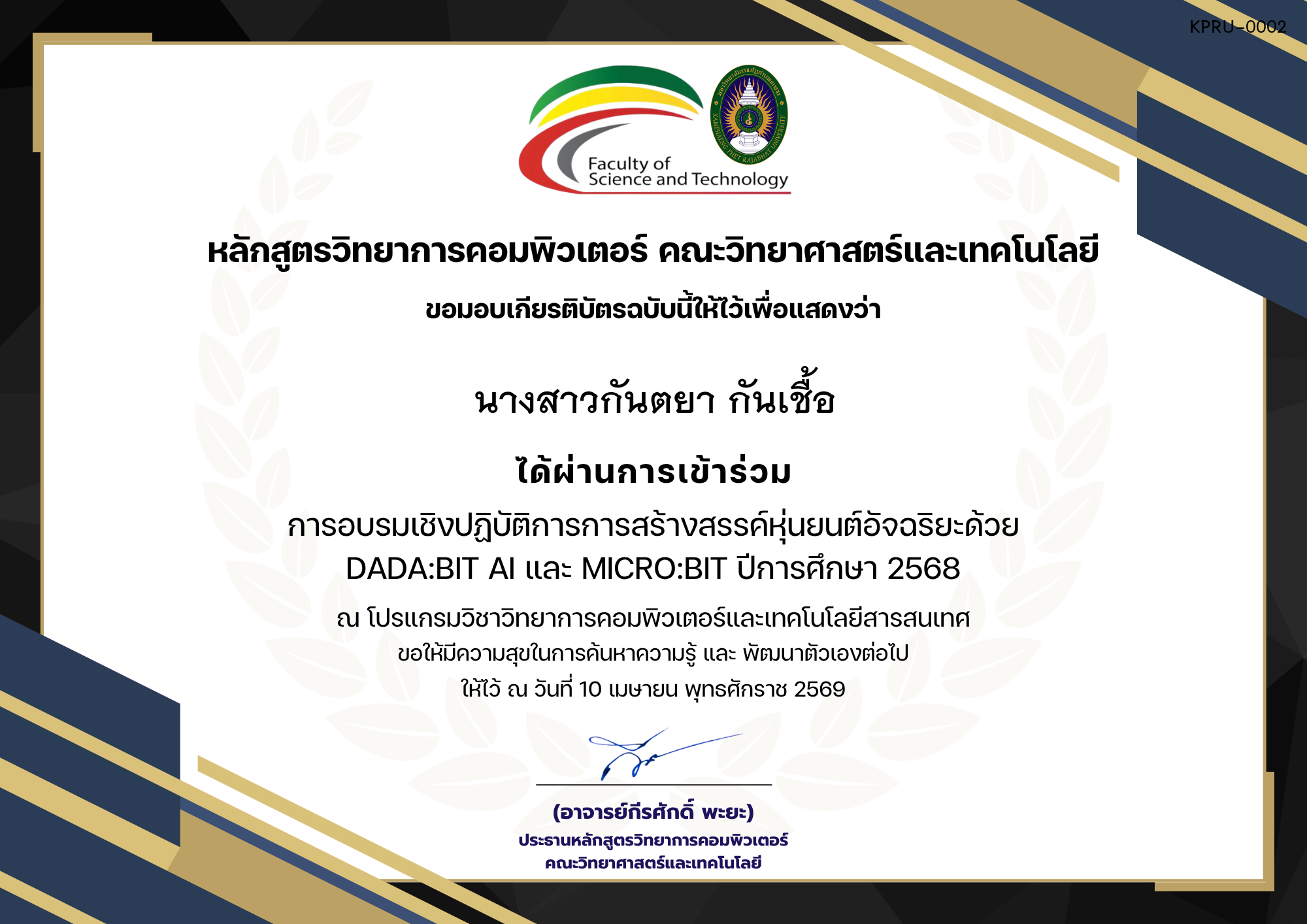 เกียรติบัตร การอบรมเชิงปฏิบัติการการสร้างสรรค์หุ่นยนต์อัจฉริยะด้วย DaDa:bit AI และ micro:bit ของ นางสาวกันตยา กันเชื้อ