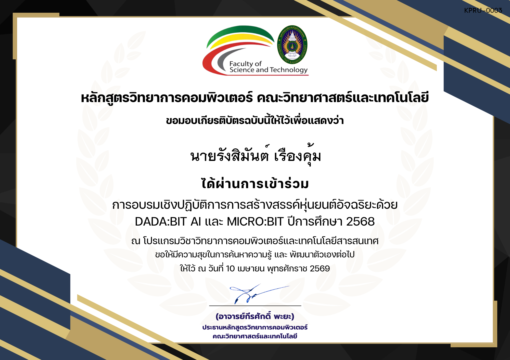 เกียรติบัตร การอบรมเชิงปฏิบัติการการสร้างสรรค์หุ่นยนต์อัจฉริยะด้วย DaDa:bit AI และ micro:bit ของ นายรังสิมันต์ เรืองคุ้ม