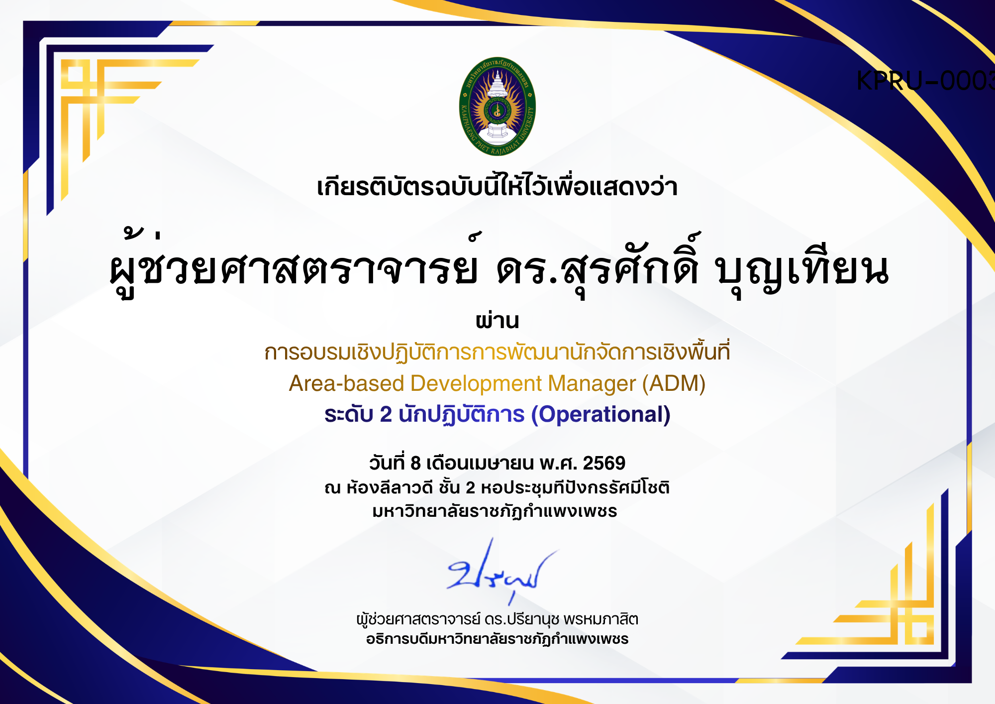 เกียรติบัตร การอบรมเชิงปฏิบัติการการพัฒนานักจัดการเชิงพื้นที่ Area-based Development Manager (ADM) ระดับ 2 นักปฏิบัติการ (Operational) ของ ผู้ช่วยศาสตราจารย์ ดร.สุรศักดิ์ บุญเทียน