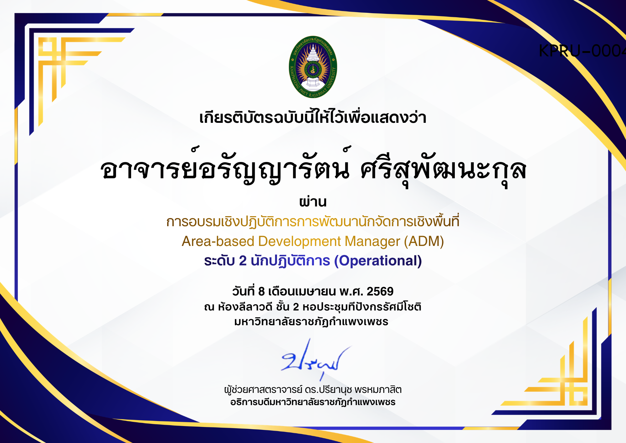 เกียรติบัตร การอบรมเชิงปฏิบัติการการพัฒนานักจัดการเชิงพื้นที่ Area-based Development Manager (ADM) ระดับ 2 นักปฏิบัติการ (Operational) ของ อาจารย์อรัญญารัตน์ ศรีสุพัฒนะกุล