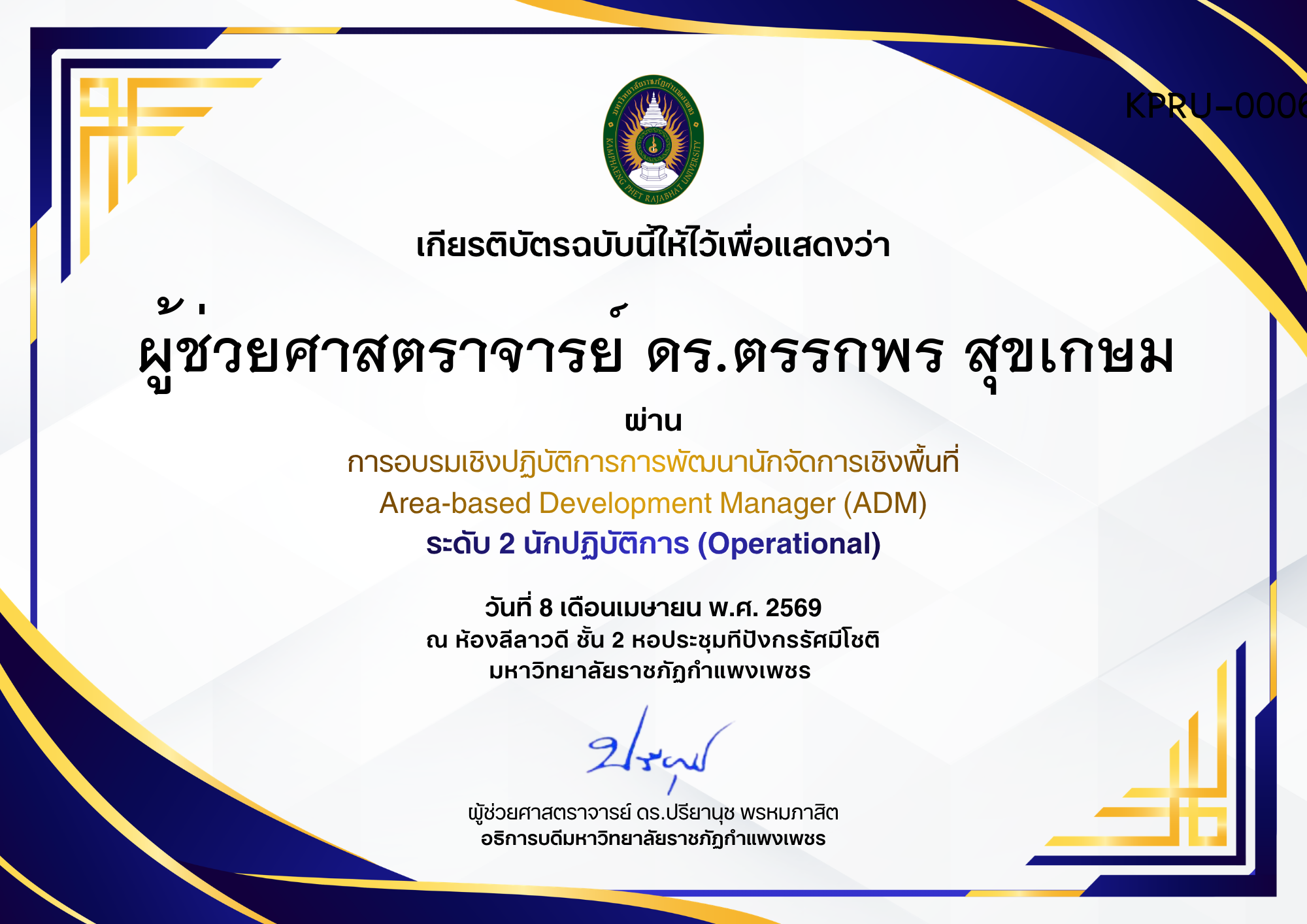 เกียรติบัตร การอบรมเชิงปฏิบัติการการพัฒนานักจัดการเชิงพื้นที่ Area-based Development Manager (ADM) ระดับ 2 นักปฏิบัติการ (Operational) ของ ผู้ช่วยศาสตราจารย์ ดร.ตรรกพร สุขเกษม