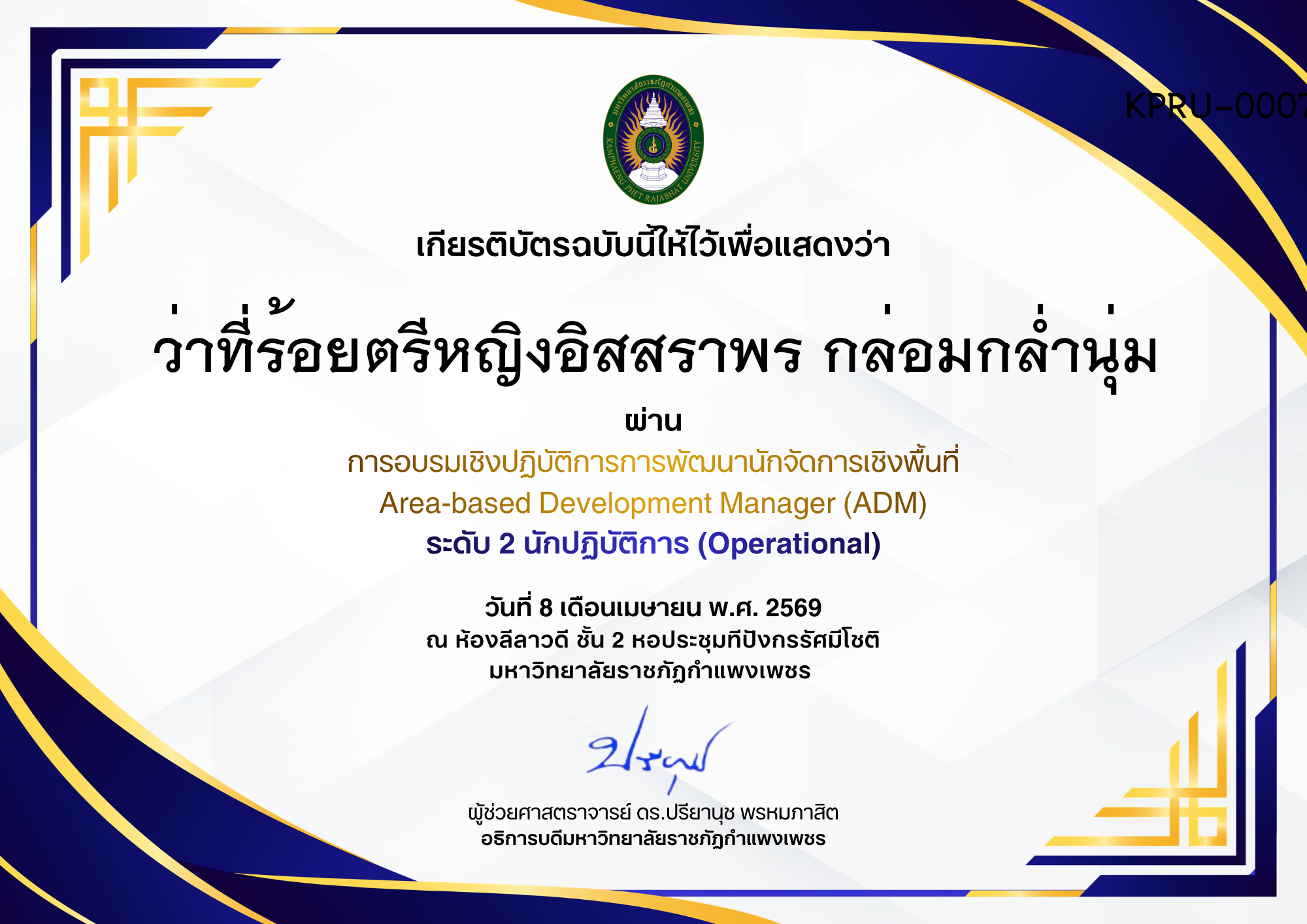 เกียรติบัตร การอบรมเชิงปฏิบัติการการพัฒนานักจัดการเชิงพื้นที่ Area-based Development Manager (ADM) ระดับ 2 นักปฏิบัติการ (Operational) ของ ว่าที่ร้อยตรีหญิงอิสสราพร กล่อมกล่ำนุ่ม