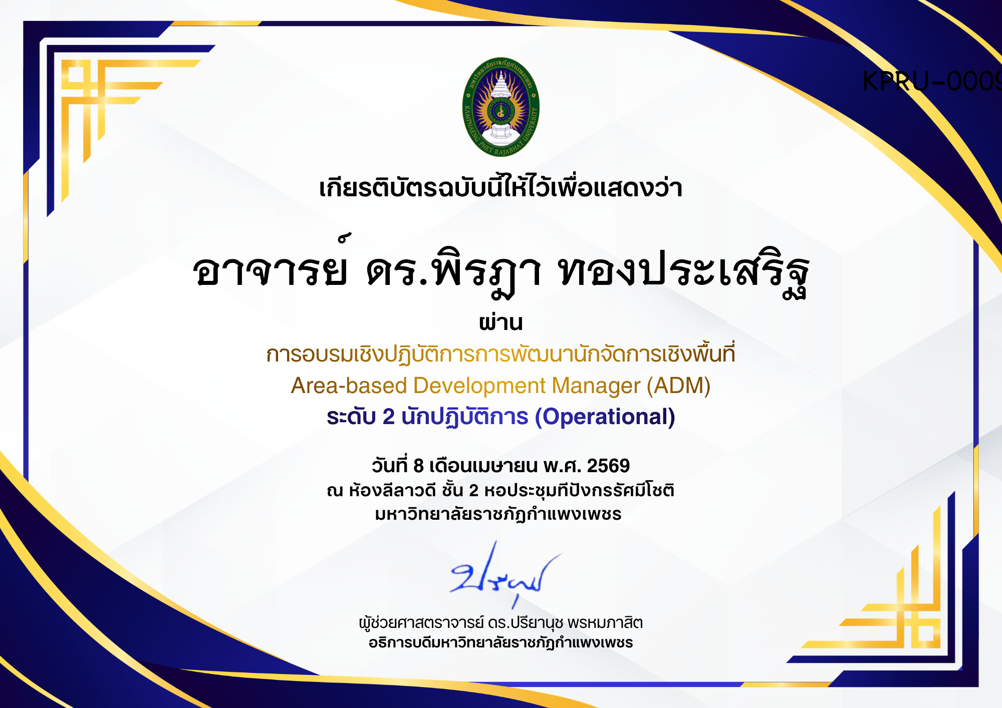 เกียรติบัตร การอบรมเชิงปฏิบัติการการพัฒนานักจัดการเชิงพื้นที่ Area-based Development Manager (ADM) ระดับ 2 นักปฏิบัติการ (Operational) ของ อาจารย์ ดร.พิรฎา ทองประเสริฐ