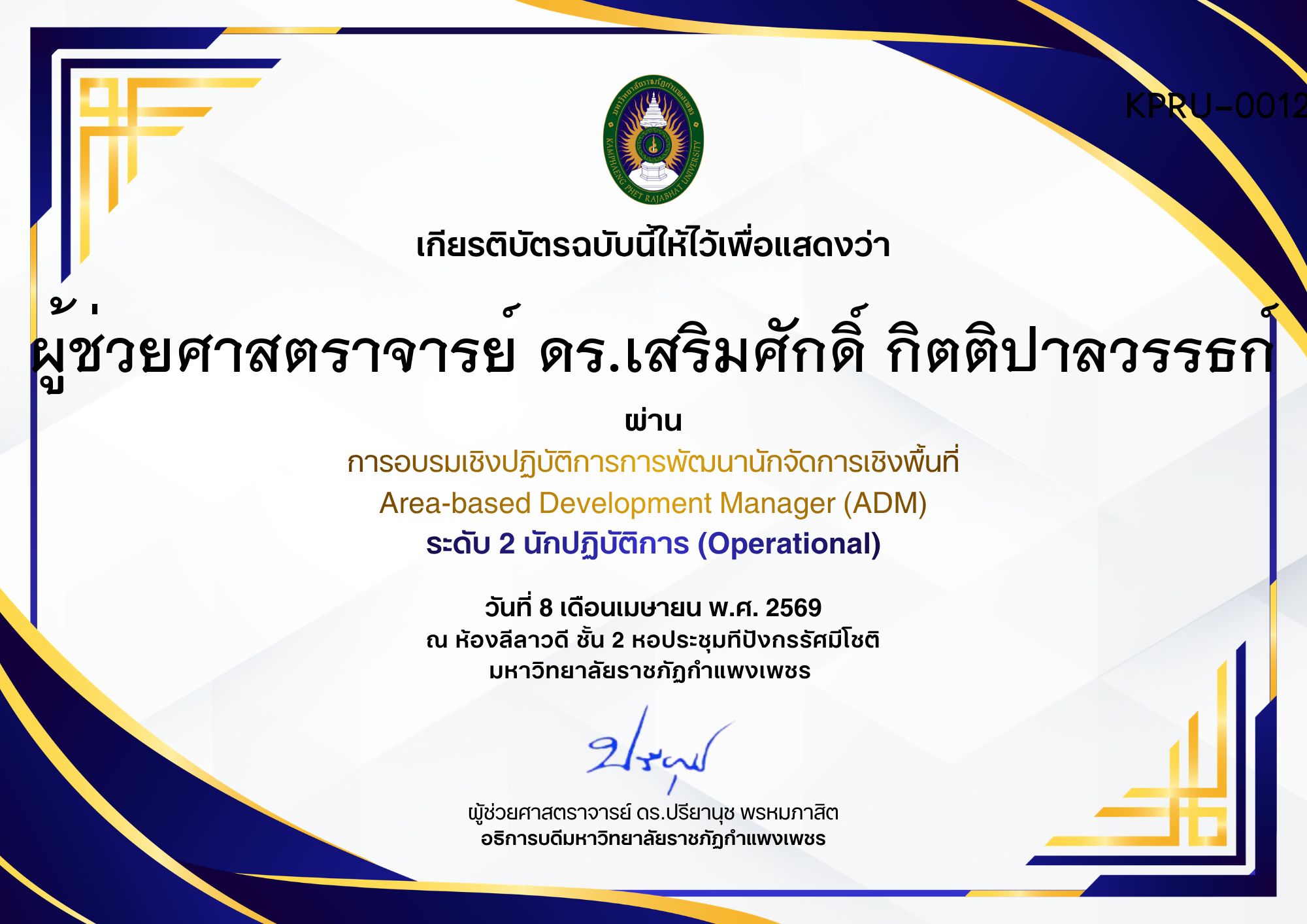 เกียรติบัตร การอบรมเชิงปฏิบัติการการพัฒนานักจัดการเชิงพื้นที่ Area-based Development Manager (ADM) ระดับ 2 นักปฏิบัติการ (Operational) ของ ผู้ช่วยศาสตราจารย์ ดร.เสริมศักดิ์ กิตติปาลวรรธก์