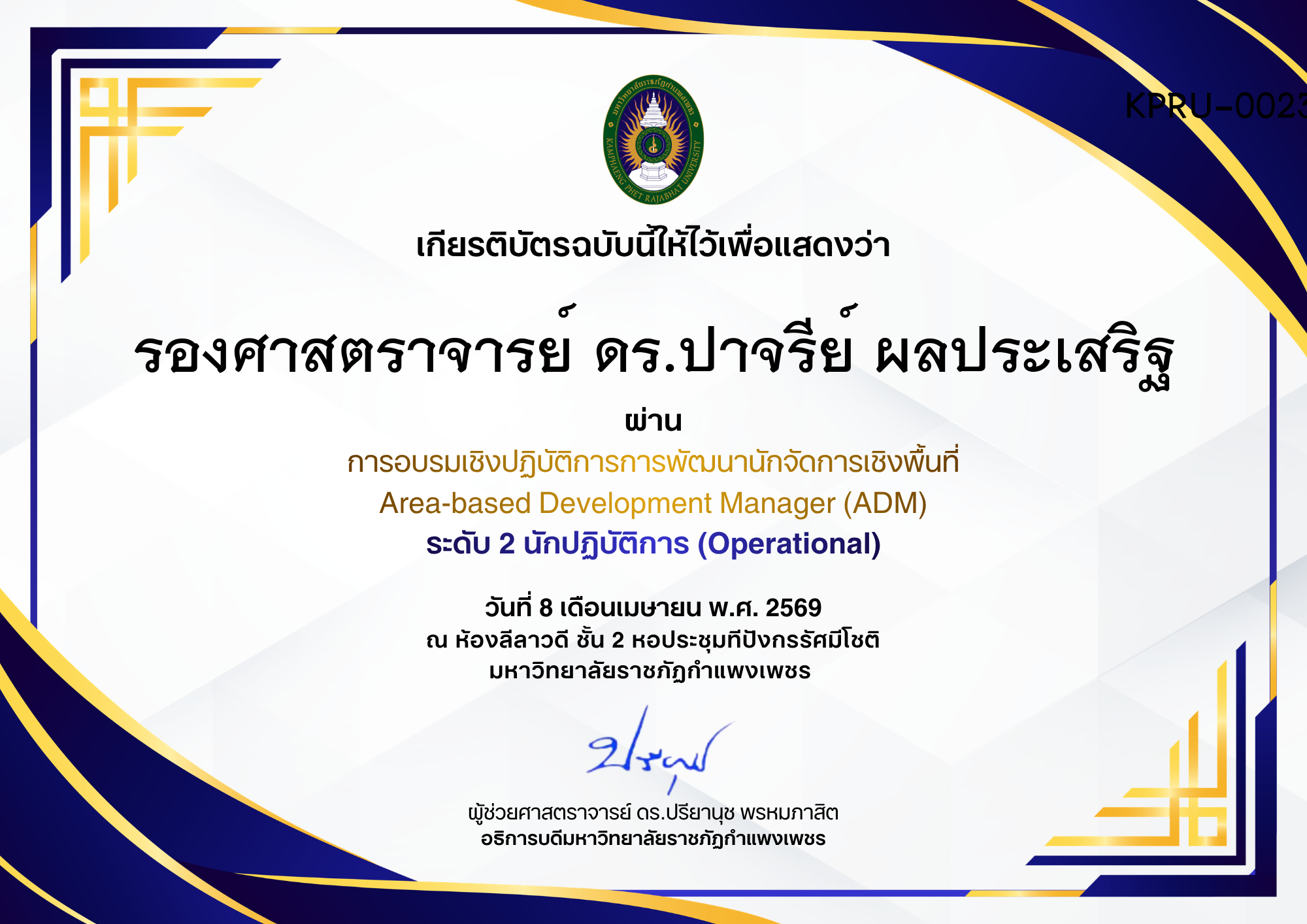 เกียรติบัตร การอบรมเชิงปฏิบัติการการพัฒนานักจัดการเชิงพื้นที่ Area-based Development Manager (ADM) ระดับ 2 นักปฏิบัติการ (Operational) ของ รองศาสตราจารย์ ดร.ปาจรีย์ ผลประเสริฐ