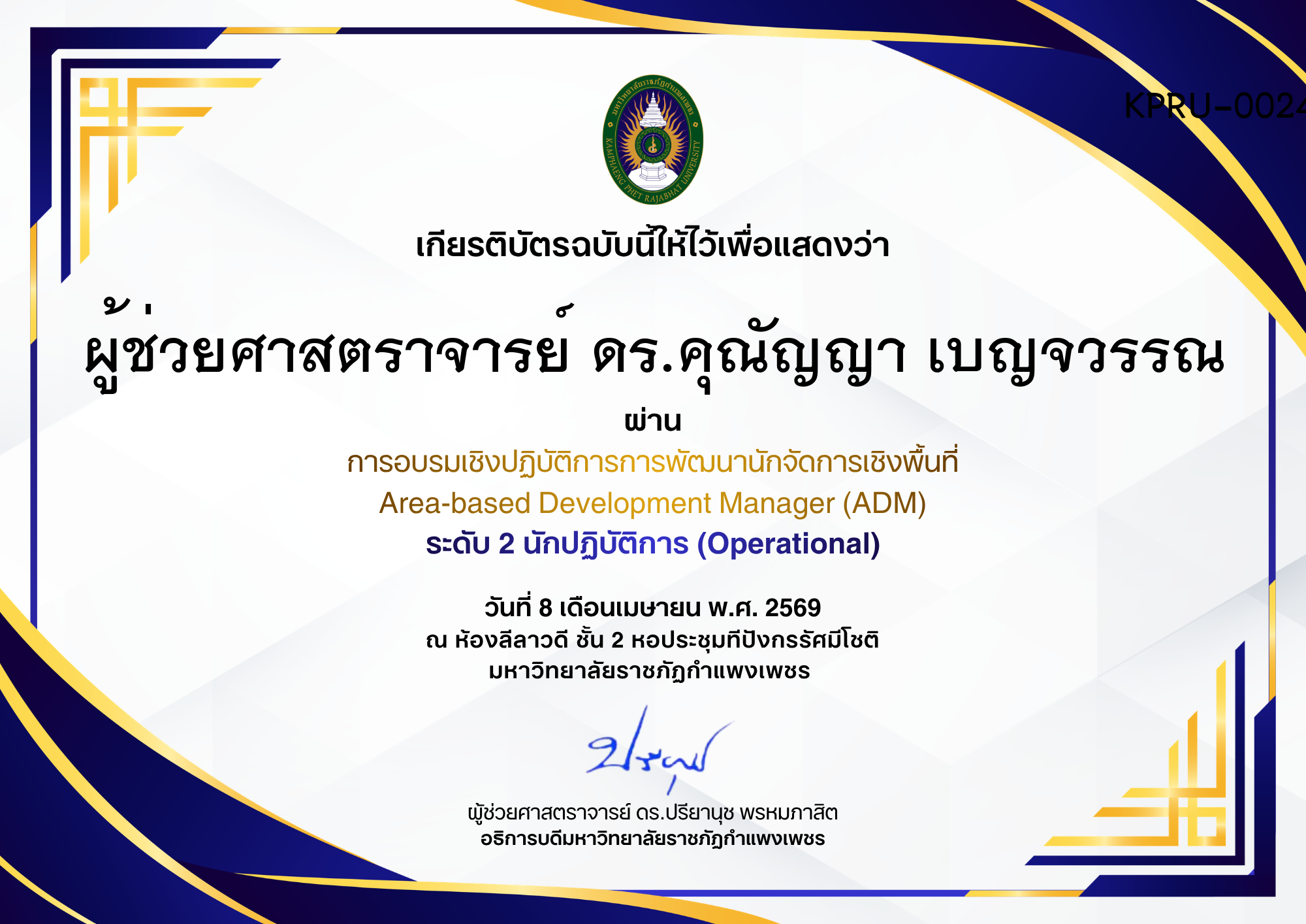 เกียรติบัตร การอบรมเชิงปฏิบัติการการพัฒนานักจัดการเชิงพื้นที่ Area-based Development Manager (ADM) ระดับ 2 นักปฏิบัติการ (Operational) ของ ผู้ช่วยศาสตราจารย์ ดร.คุณัญญา เบญจวรรณ