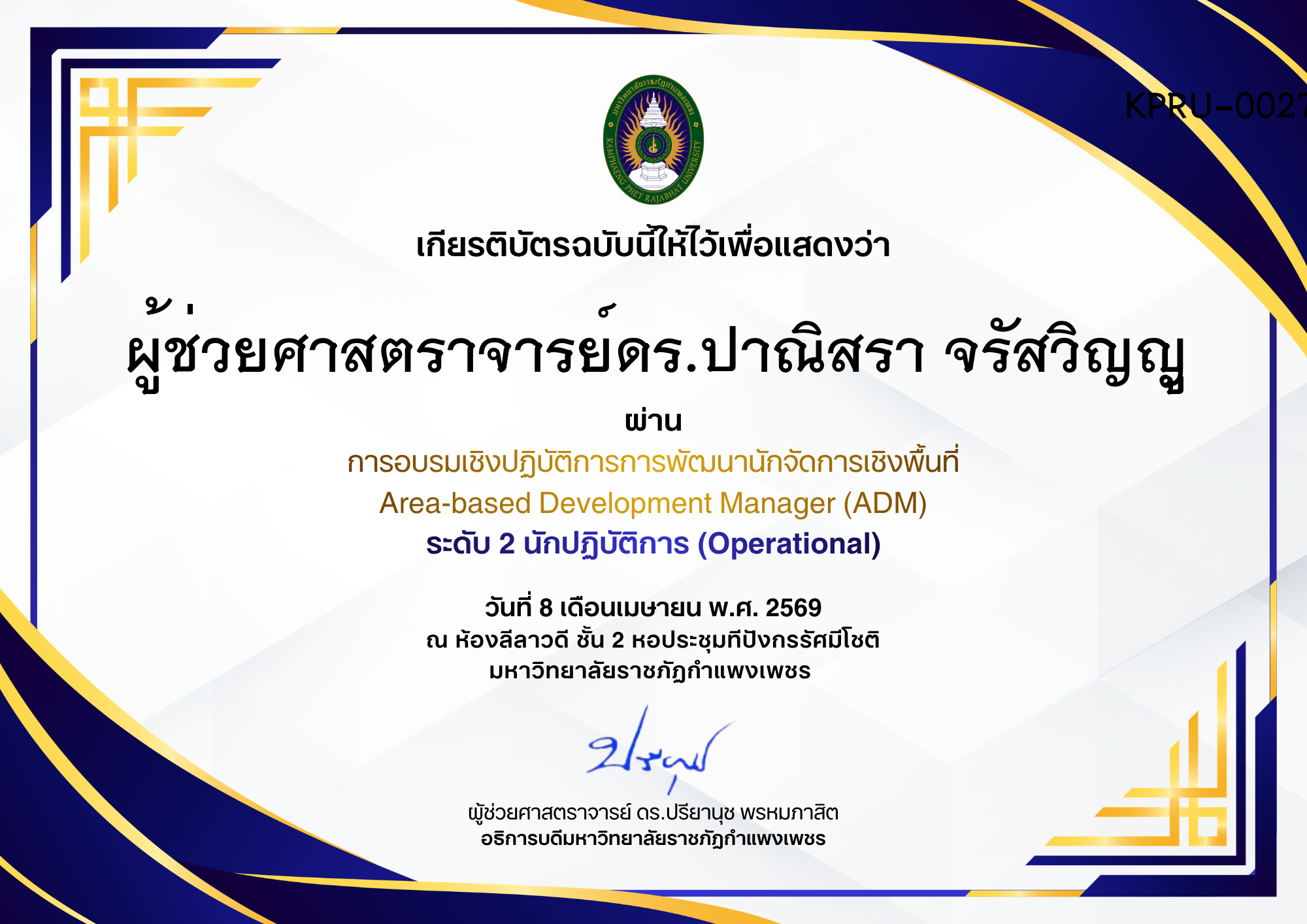 เกียรติบัตร การอบรมเชิงปฏิบัติการการพัฒนานักจัดการเชิงพื้นที่ Area-based Development Manager (ADM) ระดับ 2 นักปฏิบัติการ (Operational) ของ ผู้ช่วยศาสตราจารย์ดร.ปาณิสรา จรัสวิญญู