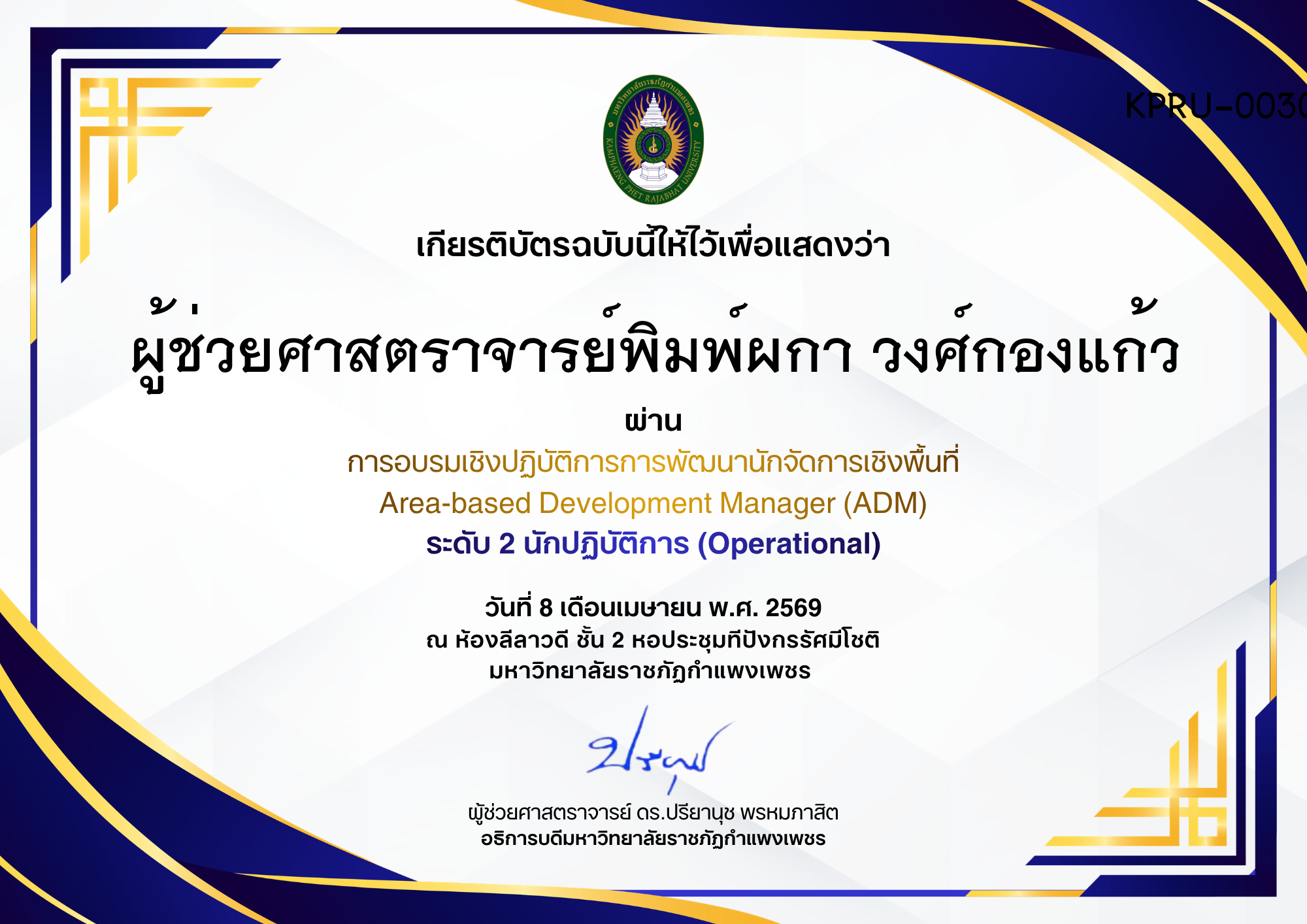 เกียรติบัตร การอบรมเชิงปฏิบัติการการพัฒนานักจัดการเชิงพื้นที่ Area-based Development Manager (ADM) ระดับ 2 นักปฏิบัติการ (Operational) ของ ผู้ช่วยศาสตราจารย์พิมพ์ผกา วงศ์กองแก้ว