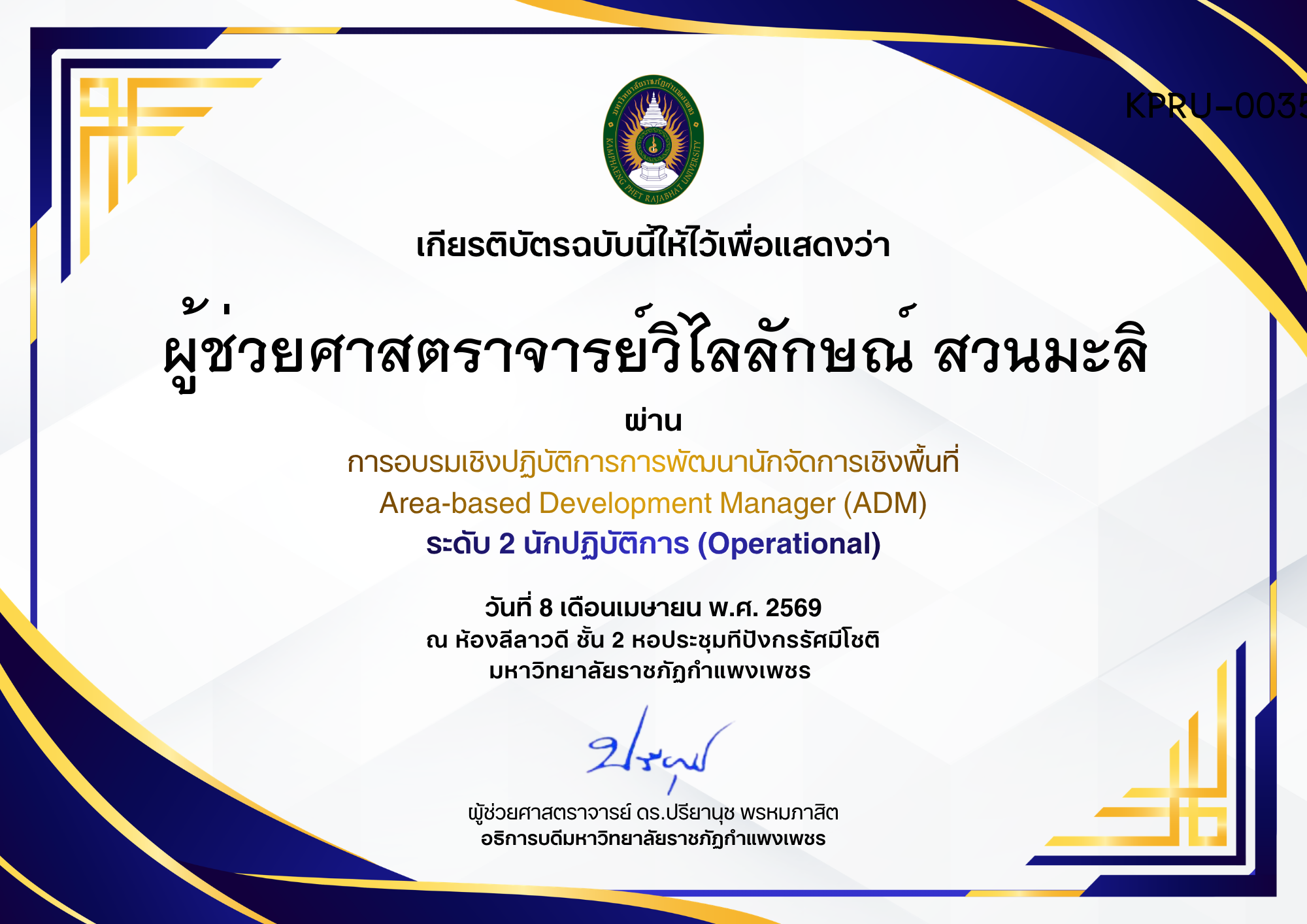 เกียรติบัตร การอบรมเชิงปฏิบัติการการพัฒนานักจัดการเชิงพื้นที่ Area-based Development Manager (ADM) ระดับ 2 นักปฏิบัติการ (Operational) ของ ผู้ช่วยศาสตราจารย์วิไลลักษณ์ สวนมะลิ