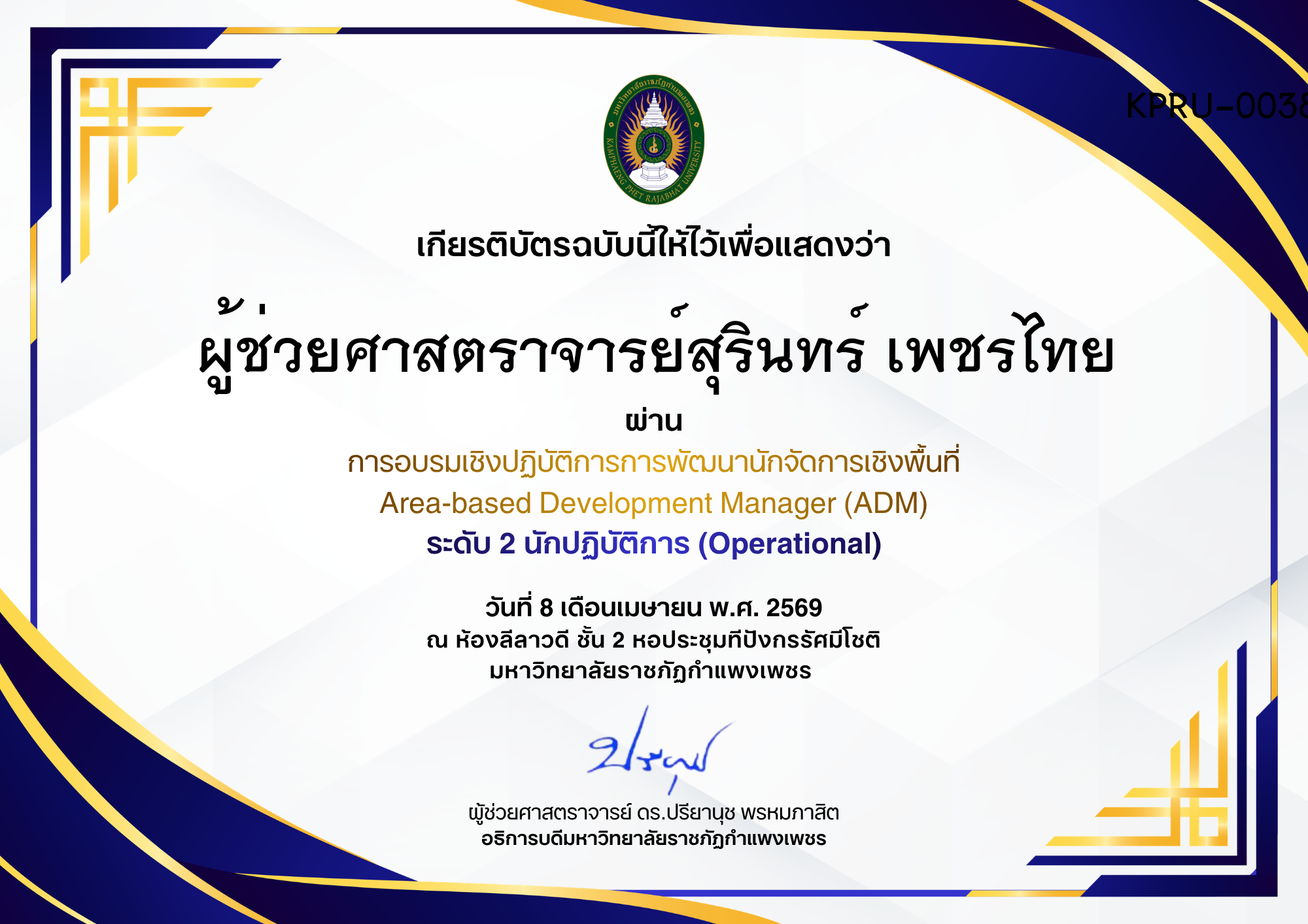 เกียรติบัตร การอบรมเชิงปฏิบัติการการพัฒนานักจัดการเชิงพื้นที่ Area-based Development Manager (ADM) ระดับ 2 นักปฏิบัติการ (Operational) ของ ผู้ช่วยศาสตราจารย์สุรินทร์ เพชรไทย