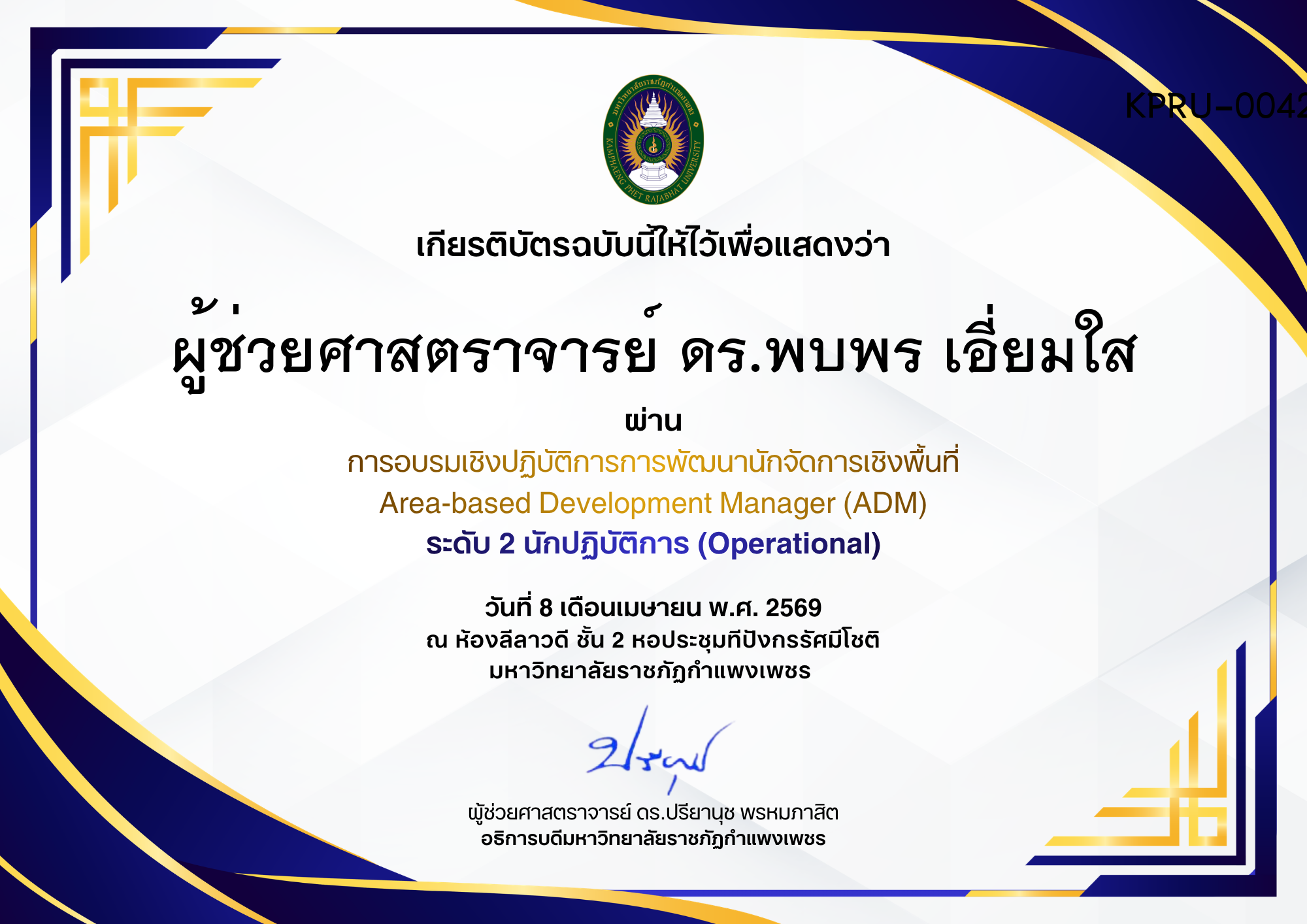 เกียรติบัตร การอบรมเชิงปฏิบัติการการพัฒนานักจัดการเชิงพื้นที่ Area-based Development Manager (ADM) ระดับ 2 นักปฏิบัติการ (Operational) ของ ผู้ช่วยศาสตราจารย์ ดร.พบพร เอี่ยมใส