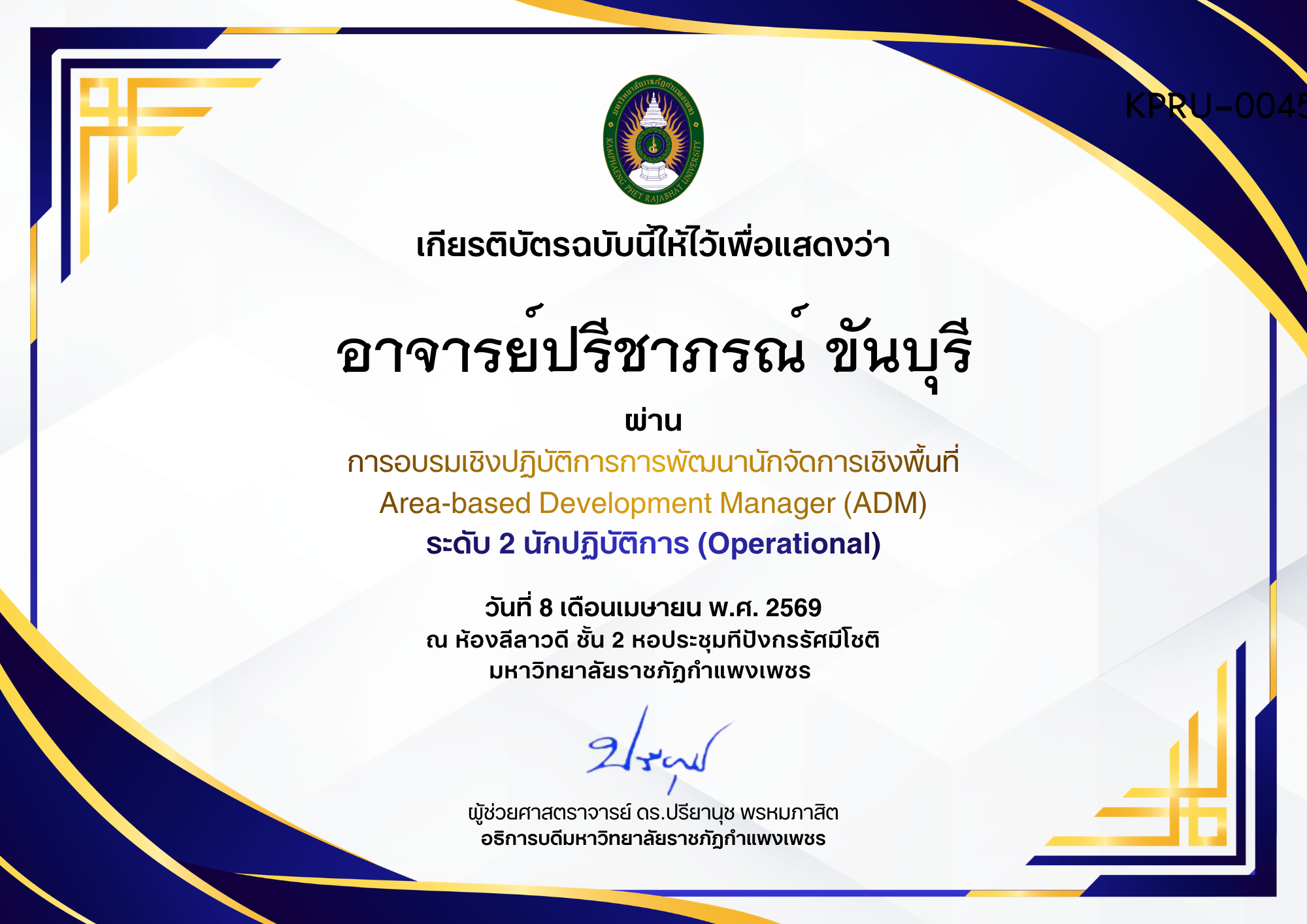 เกียรติบัตร การอบรมเชิงปฏิบัติการการพัฒนานักจัดการเชิงพื้นที่ Area-based Development Manager (ADM) ระดับ 2 นักปฏิบัติการ (Operational) ของ อาจารย์ปรีชาภรณ์ ขันบุรี