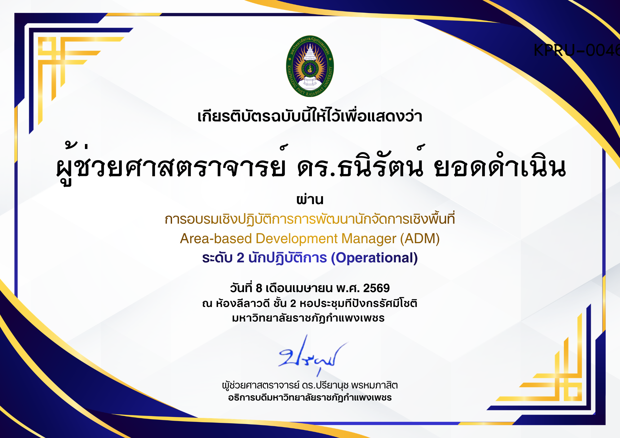 เกียรติบัตร การอบรมเชิงปฏิบัติการการพัฒนานักจัดการเชิงพื้นที่ Area-based Development Manager (ADM) ระดับ 2 นักปฏิบัติการ (Operational) ของ ผู้ช่วยศาสตราจารย์ ดร.ธนิรัตน์ ยอดดำเนิน