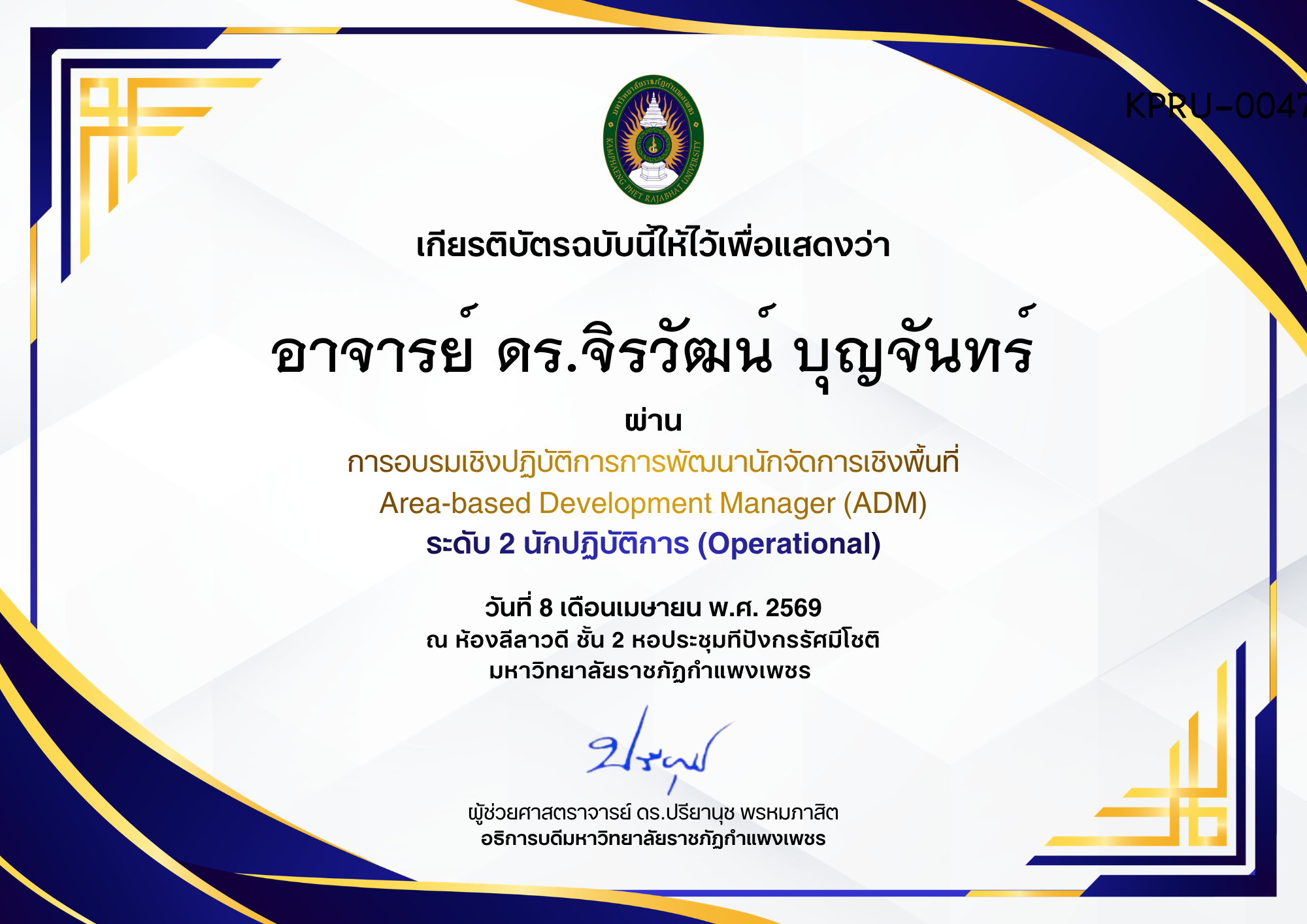 เกียรติบัตร การอบรมเชิงปฏิบัติการการพัฒนานักจัดการเชิงพื้นที่ Area-based Development Manager (ADM) ระดับ 2 นักปฏิบัติการ (Operational) ของ อาจารย์ ดร.จิรวัฒน์ บุญจันทร์