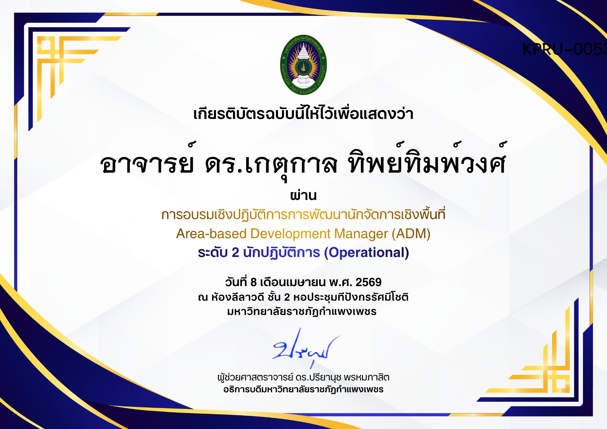 เกียรติบัตร การอบรมเชิงปฏิบัติการการพัฒนานักจัดการเชิงพื้นที่ Area-based Development Manager (ADM) ระดับ 2 นักปฏิบัติการ (Operational) ของ อาจารย์ ดร.เกตุกาล ทิพย์ทิมพ์วงศ์
