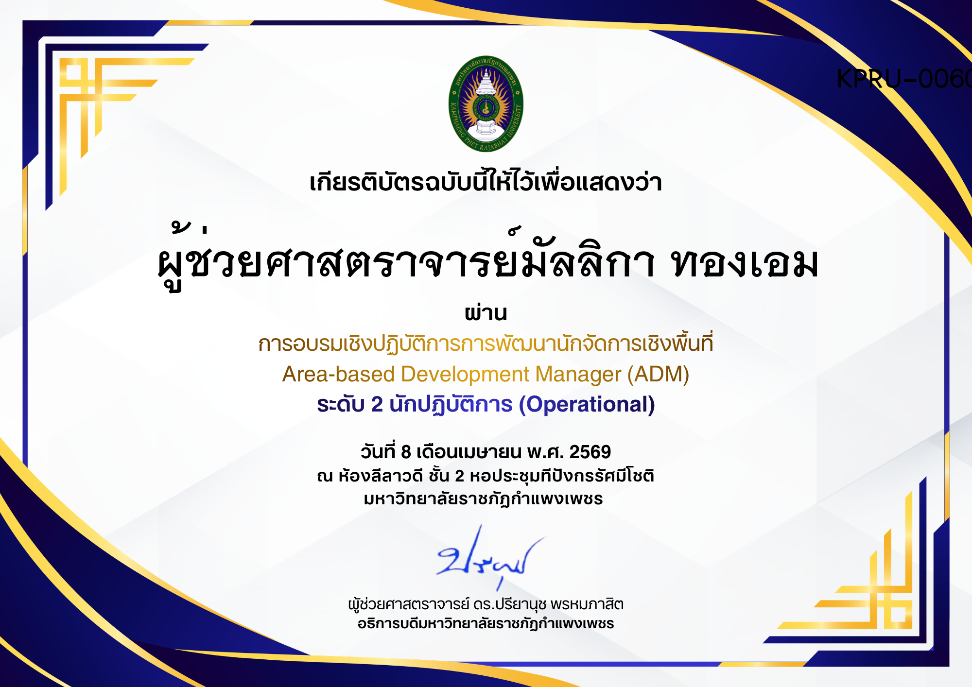 เกียรติบัตร การอบรมเชิงปฏิบัติการการพัฒนานักจัดการเชิงพื้นที่ Area-based Development Manager (ADM) ระดับ 2 นักปฏิบัติการ (Operational) ของ ผู้ช่วยศาสตราจารย์มัลลิกา ทองเอม
