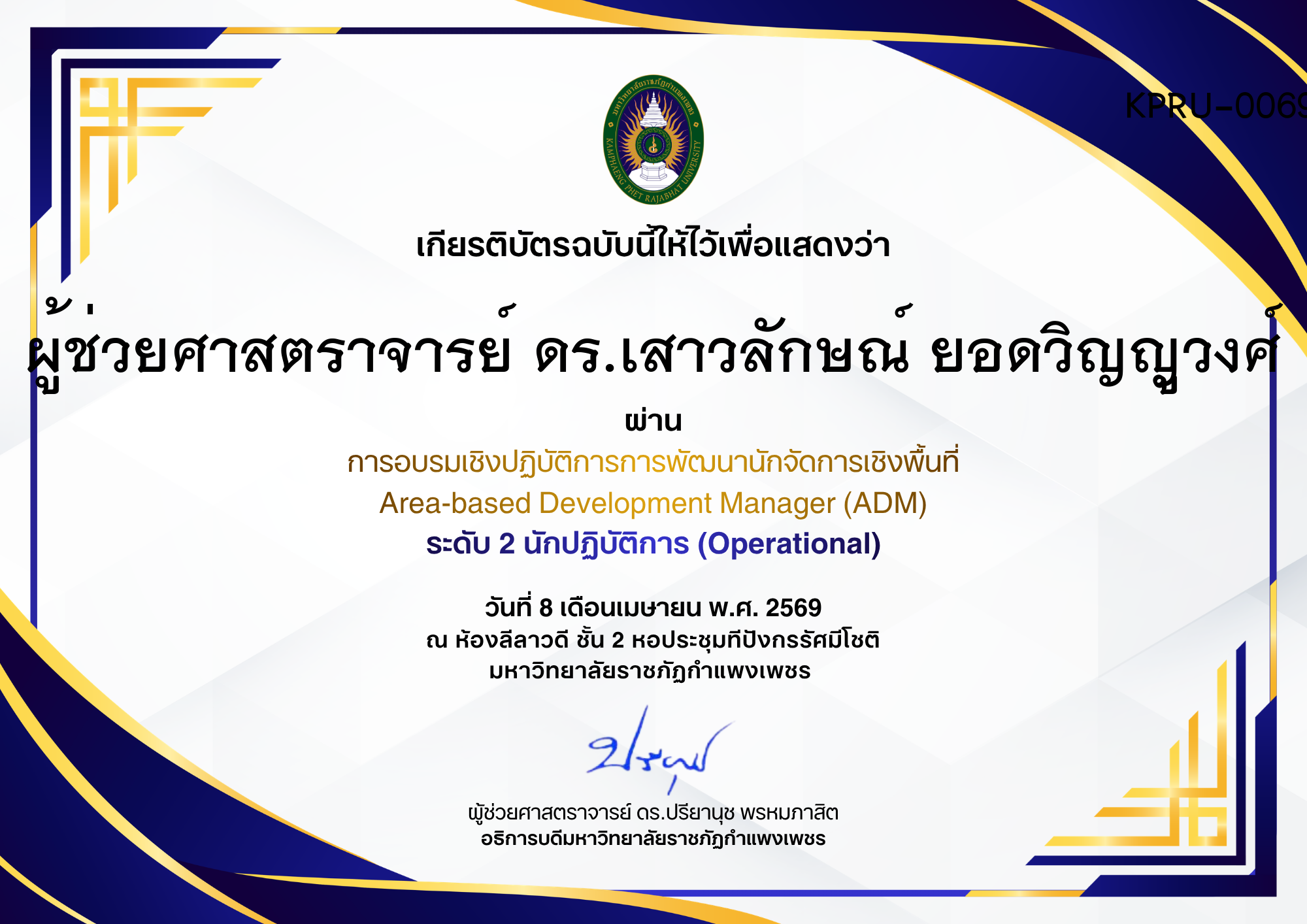 เกียรติบัตร การอบรมเชิงปฏิบัติการการพัฒนานักจัดการเชิงพื้นที่ Area-based Development Manager (ADM) ระดับ 2 นักปฏิบัติการ (Operational) ของ ผู้ช่วยศาสตราจารย์ ดร.เสาวลักษณ์ ยอดวิญญูวงศ์