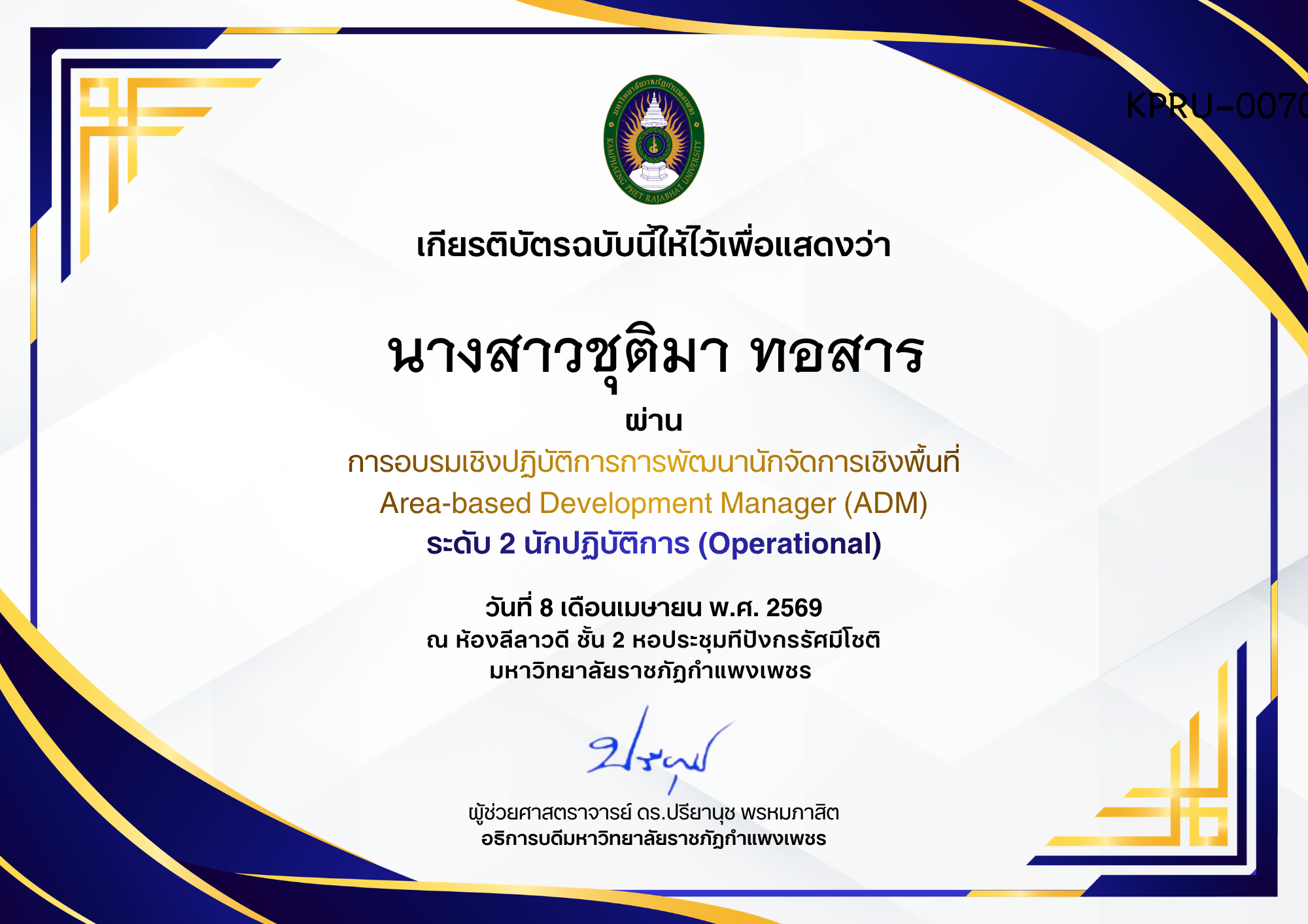 เกียรติบัตร การอบรมเชิงปฏิบัติการการพัฒนานักจัดการเชิงพื้นที่ Area-based Development Manager (ADM) ระดับ 2 นักปฏิบัติการ (Operational) ของ นางสาวชุติมา ทอสาร