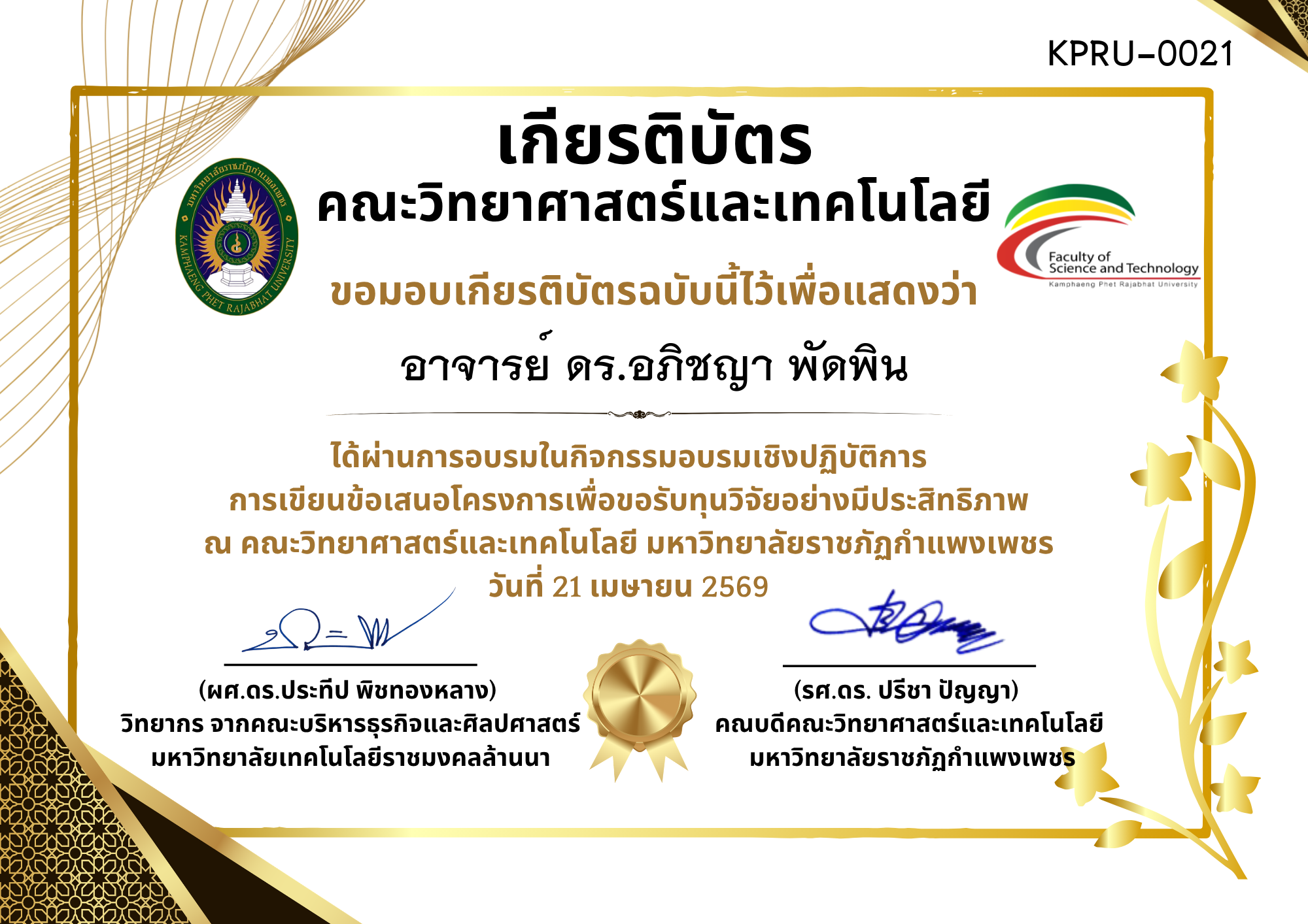 เกียรติบัตร กิจกรรมอบรมเชิงปฏิบัติการ การเขียนข้อเสนอโครงการเพื่อขอรับทุนวิจัยอย่างมีประสิทธิภาพ ของ อาจารย์ ดร.อภิชญา พัดพิน