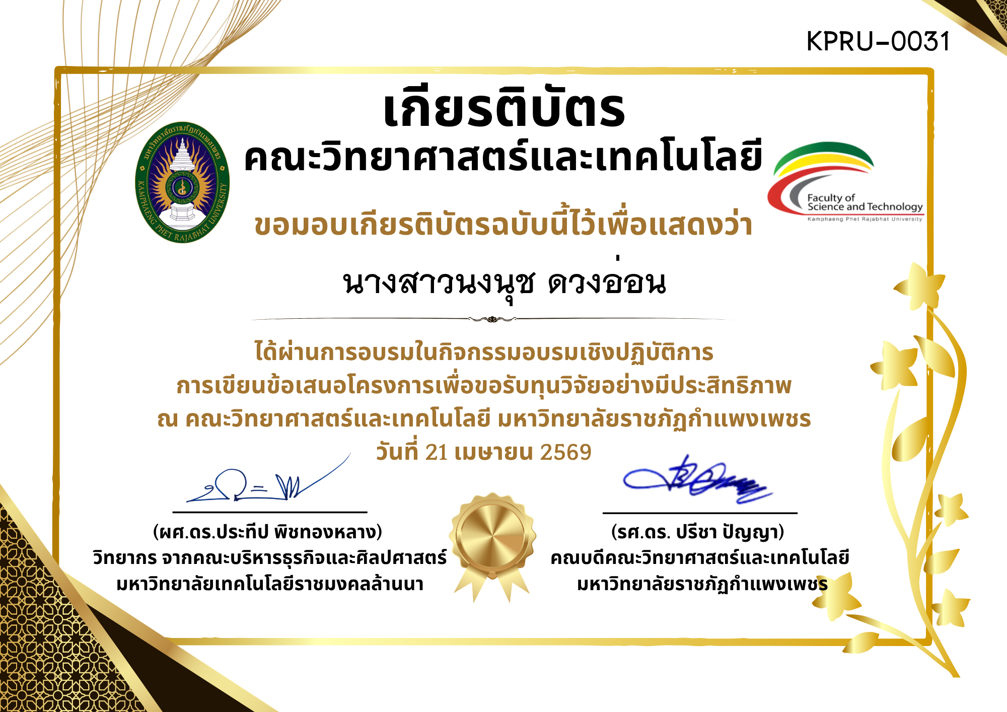 เกียรติบัตร กิจกรรมอบรมเชิงปฏิบัติการ การเขียนข้อเสนอโครงการเพื่อขอรับทุนวิจัยอย่างมีประสิทธิภาพ ของ นางสาวนงนุช ดวงอ่อน