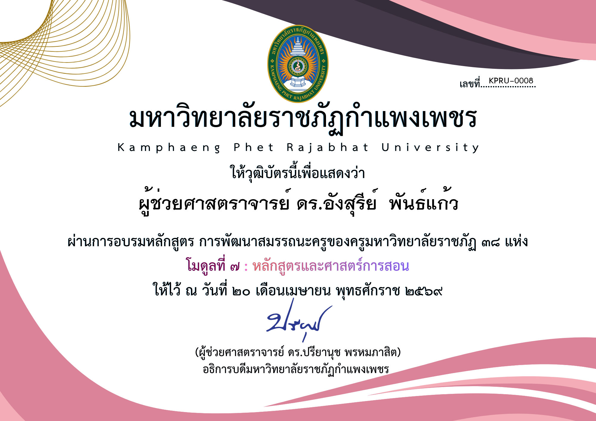 เกียรติบัตร โมดูลที่ ๗ : หลักสูตรและศาสตร์การสอน ของ ผู้ช่วยศาสตราจารย์ ดร.อังสุรีย์  พันธ์แก้ว