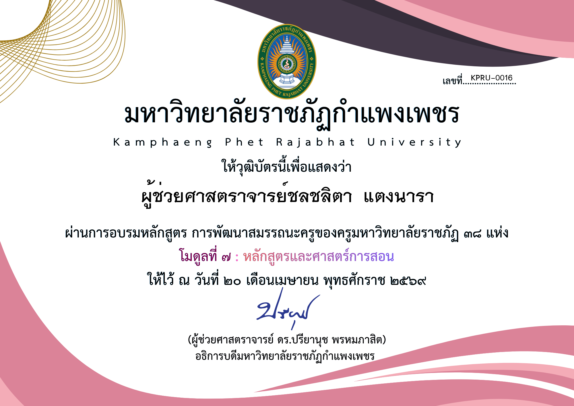 เกียรติบัตร โมดูลที่ ๗ : หลักสูตรและศาสตร์การสอน ของ ผู้ช่วยศาสตราจารย์ชลชลิตา  แตงนารา