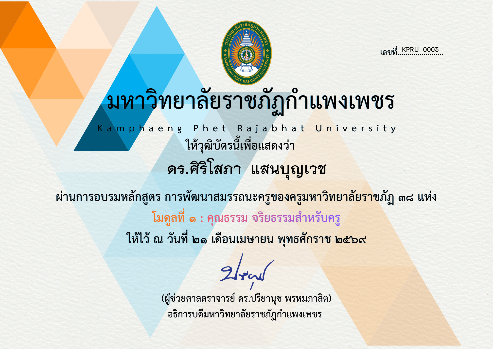 เกียรติบัตร โมดูลที่ ๑ : คุณธรรม จริยธรรมสำหรับครู ของ ดร.ศิริโสภา  แสนบุญเวช