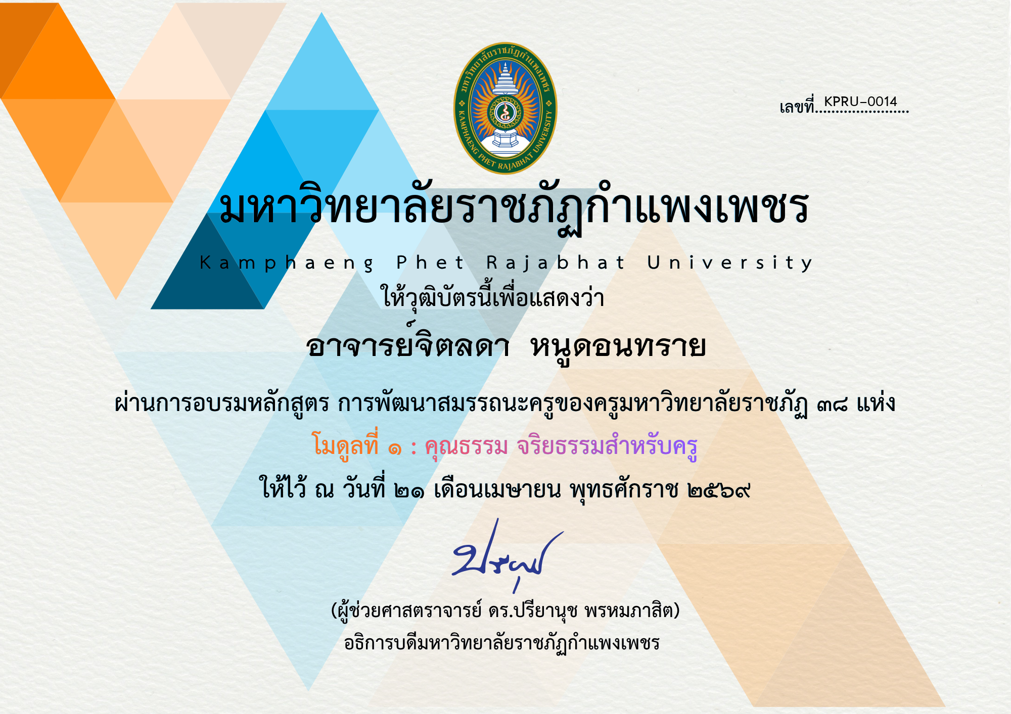 เกียรติบัตร โมดูลที่ ๑ : คุณธรรม จริยธรรมสำหรับครู ของ อาจารย์จิตลดา  หนูดอนทราย