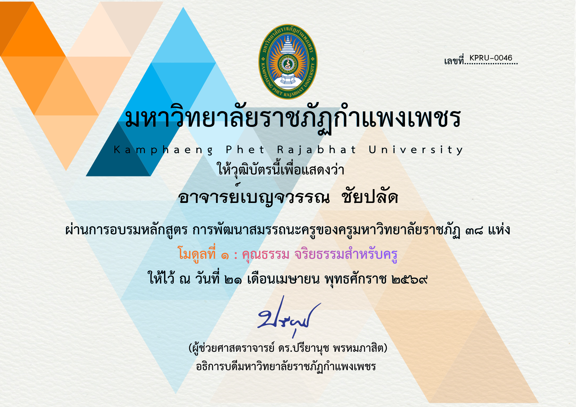 เกียรติบัตร โมดูลที่ ๑ : คุณธรรม จริยธรรมสำหรับครู ของ อาจารย์เบญจวรรณ  ชัยปลัด