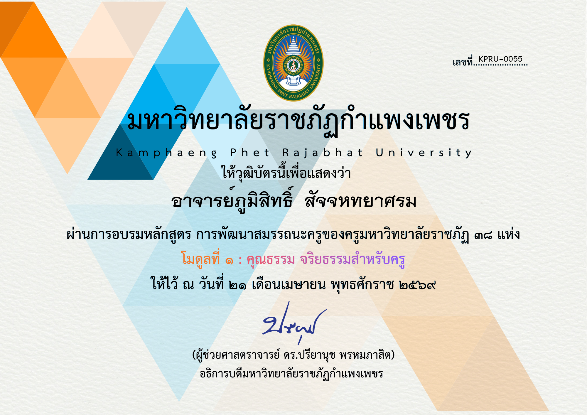 เกียรติบัตร โมดูลที่ ๑ : คุณธรรม จริยธรรมสำหรับครู ของ อาจารย์ภูมิสิทธิ์  สัจจหทยาศรม