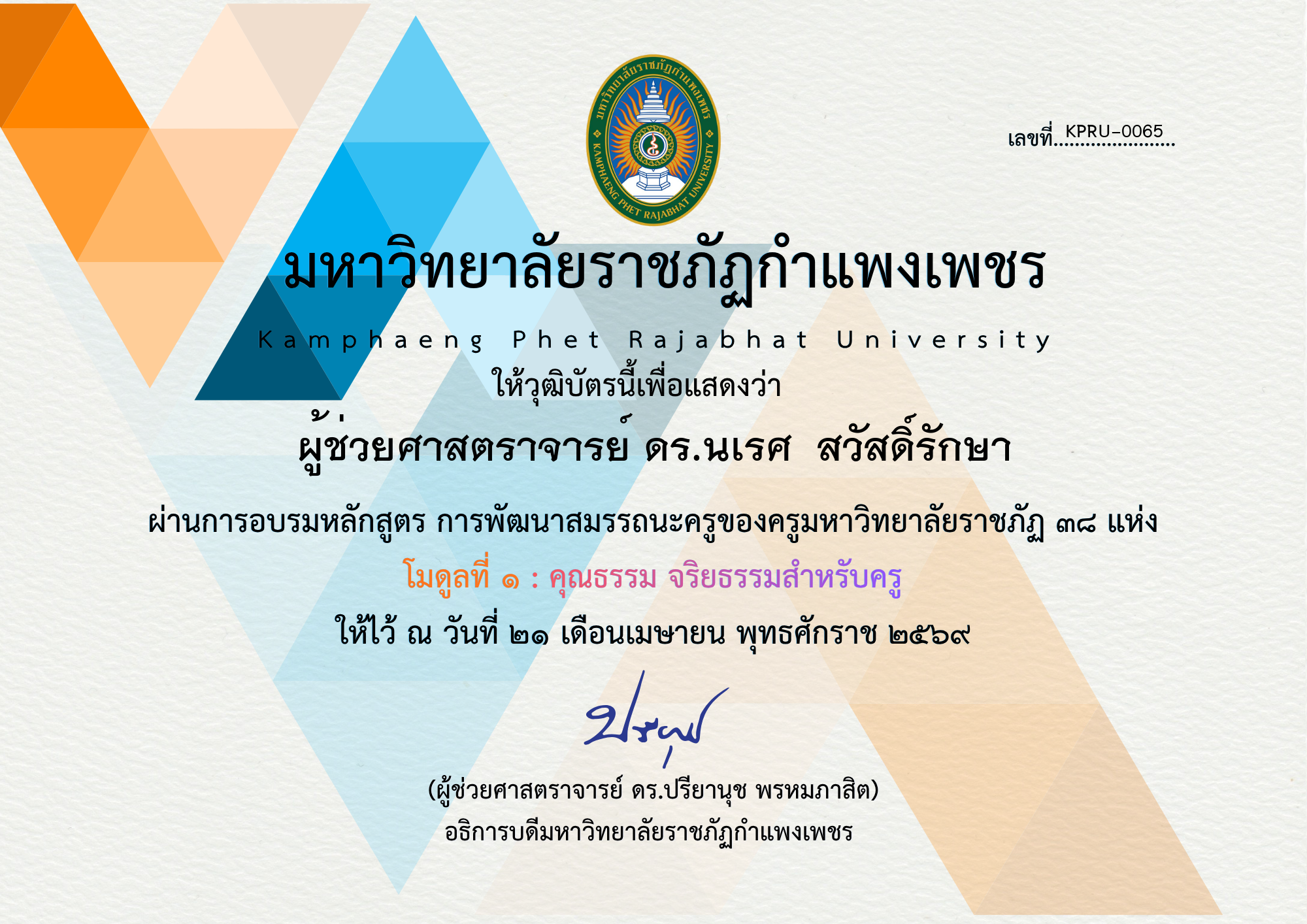 เกียรติบัตร โมดูลที่ ๑ : คุณธรรม จริยธรรมสำหรับครู ของ ผู้ช่วยศาสตราจารย์ ดร.นเรศ  สวัสดิ์รักษา