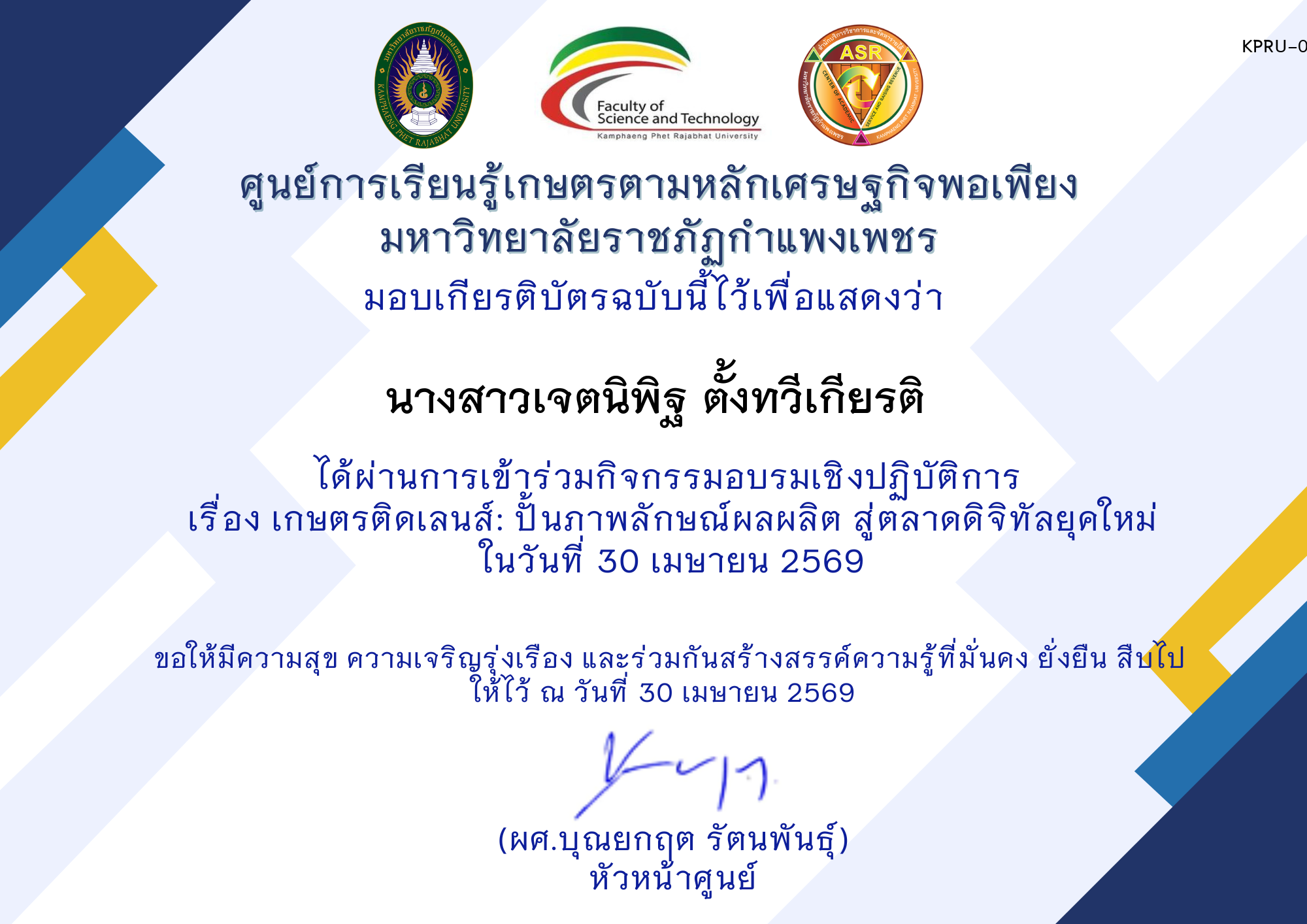 เกียรติบัตร เกษตรติดเลนส์: ปั้นภาพลักษณ์ผลผลิต สู่ตลาดดิจิทัลยุคใหม่ ของ นางสาวเจตนิพิฐ ตั้งทวีเกียรติ