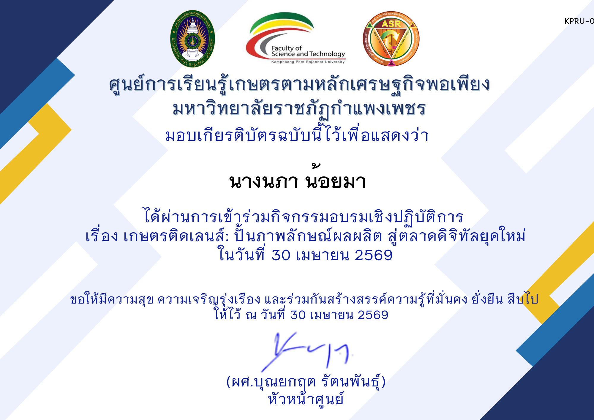 เกียรติบัตร เกษตรติดเลนส์: ปั้นภาพลักษณ์ผลผลิต สู่ตลาดดิจิทัลยุคใหม่ ของ นางนภา น้อยมา