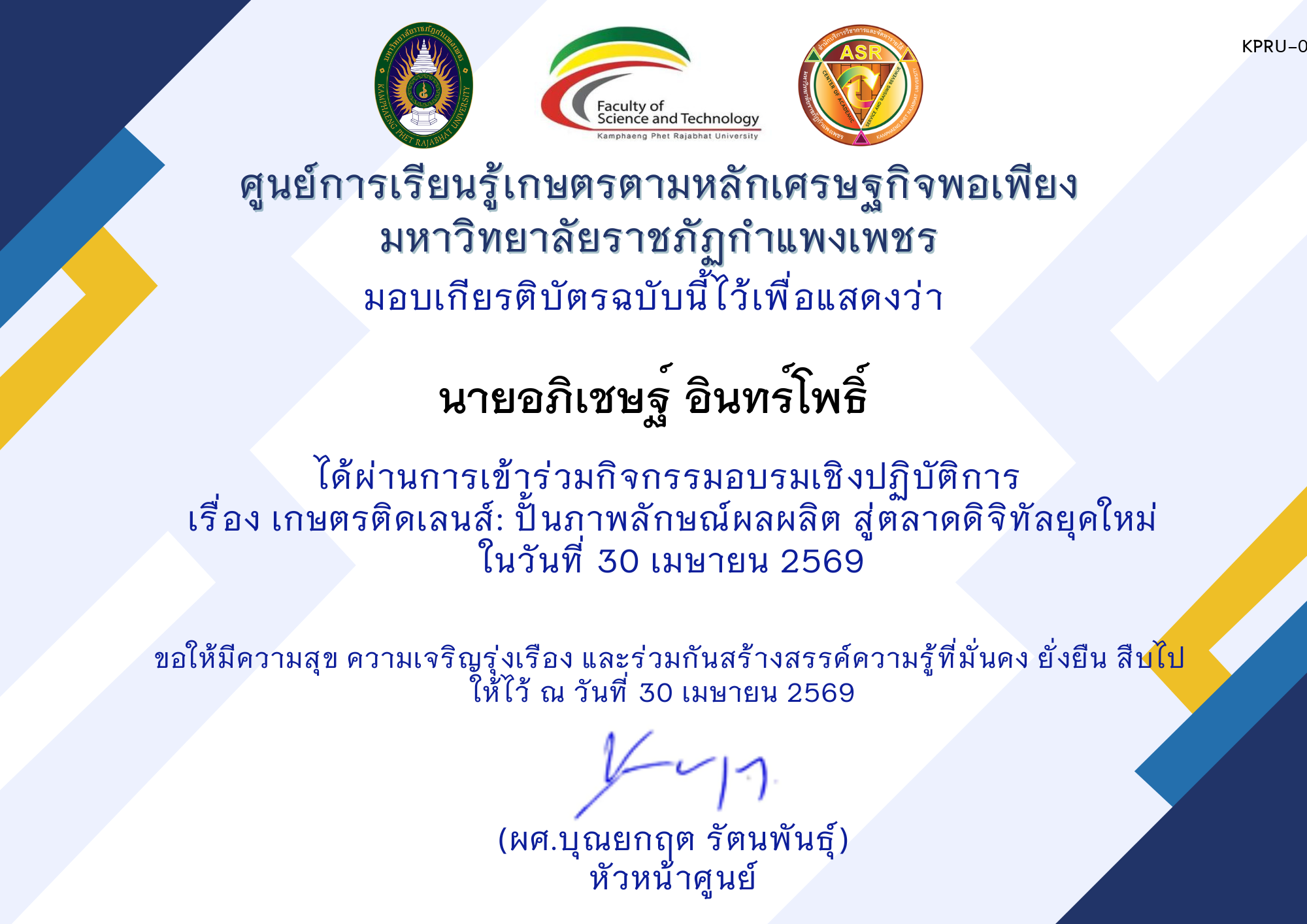 เกียรติบัตร เกษตรติดเลนส์: ปั้นภาพลักษณ์ผลผลิต สู่ตลาดดิจิทัลยุคใหม่ ของ นายอภิเชษฐ์ อินทร์โพธิ์