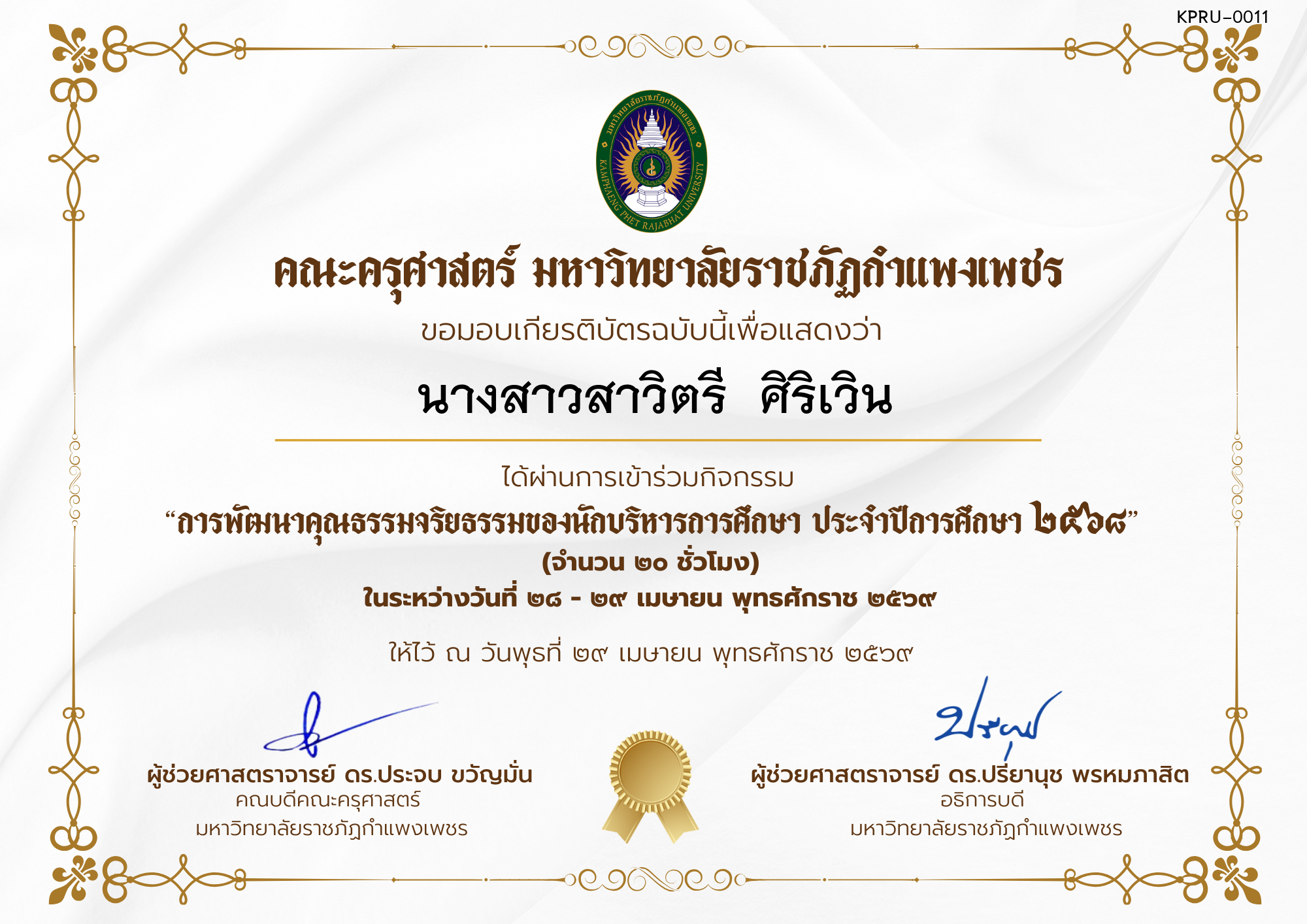 เกียรติบัตร โครงการสัมมนาเป็นคณะเรื่อง  การพัฒนาคุณธรรมจริยธรรมของนักบริหารการศึกษา ประจำปีการศึกษา 2568 ของ นางสาวสาวิตรี  ศิริเวิน