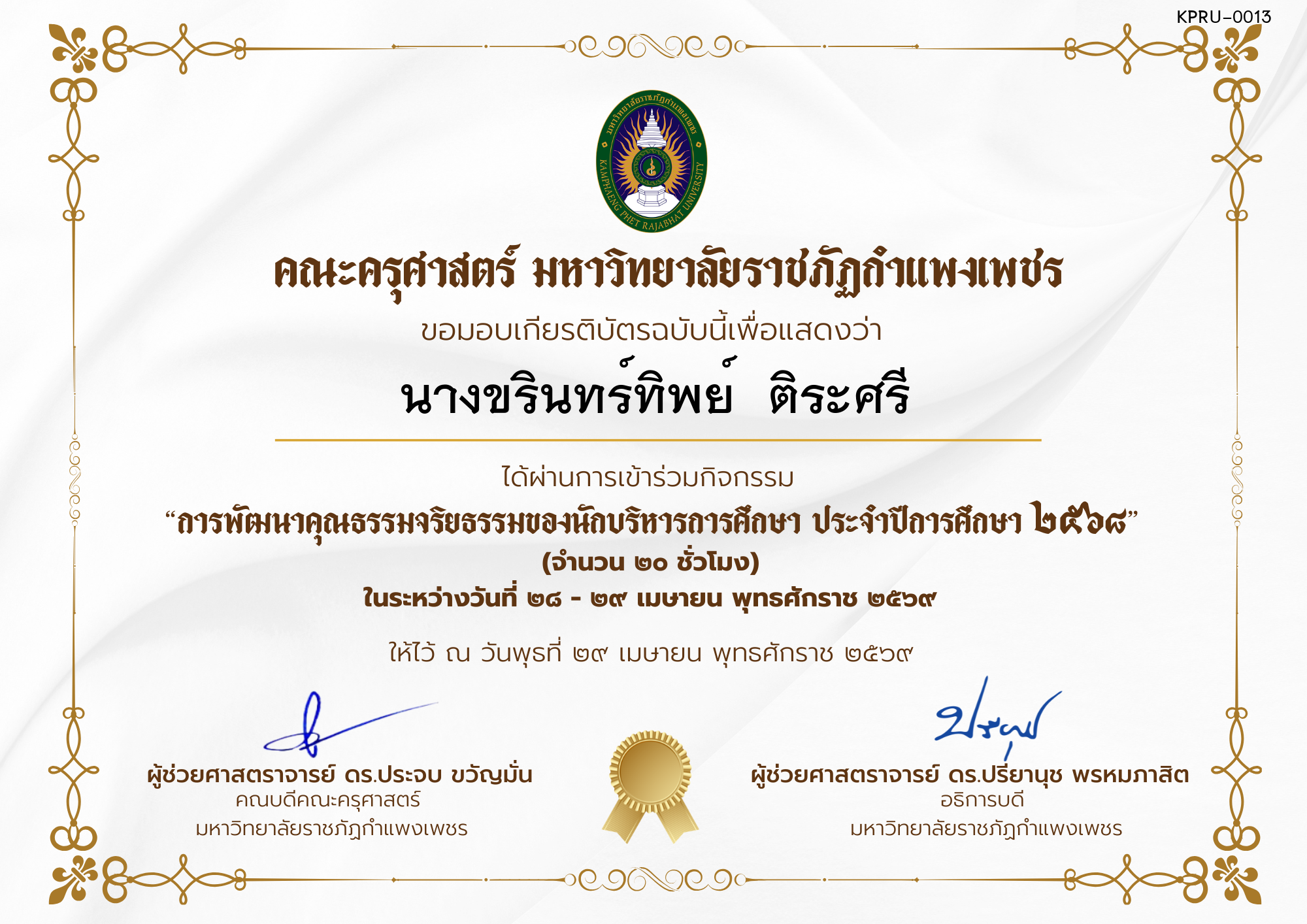 เกียรติบัตร โครงการสัมมนาเป็นคณะเรื่อง  การพัฒนาคุณธรรมจริยธรรมของนักบริหารการศึกษา ประจำปีการศึกษา 2568 ของ นางขรินทร์ทิพย์  ติระศรี