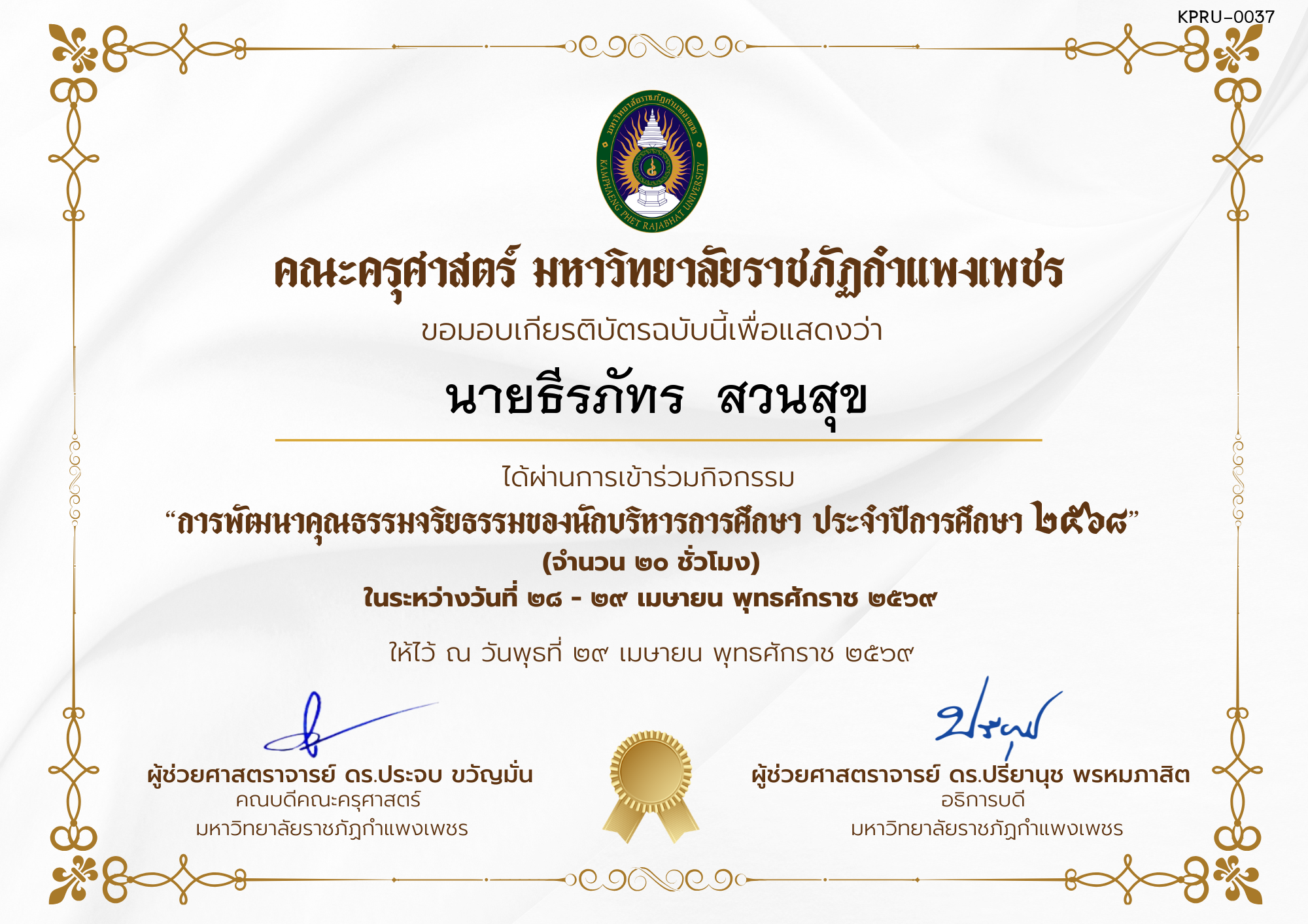 เกียรติบัตร โครงการสัมมนาเป็นคณะเรื่อง  การพัฒนาคุณธรรมจริยธรรมของนักบริหารการศึกษา ประจำปีการศึกษา 2568 ของ นายธีรภัทร  สวนสุข