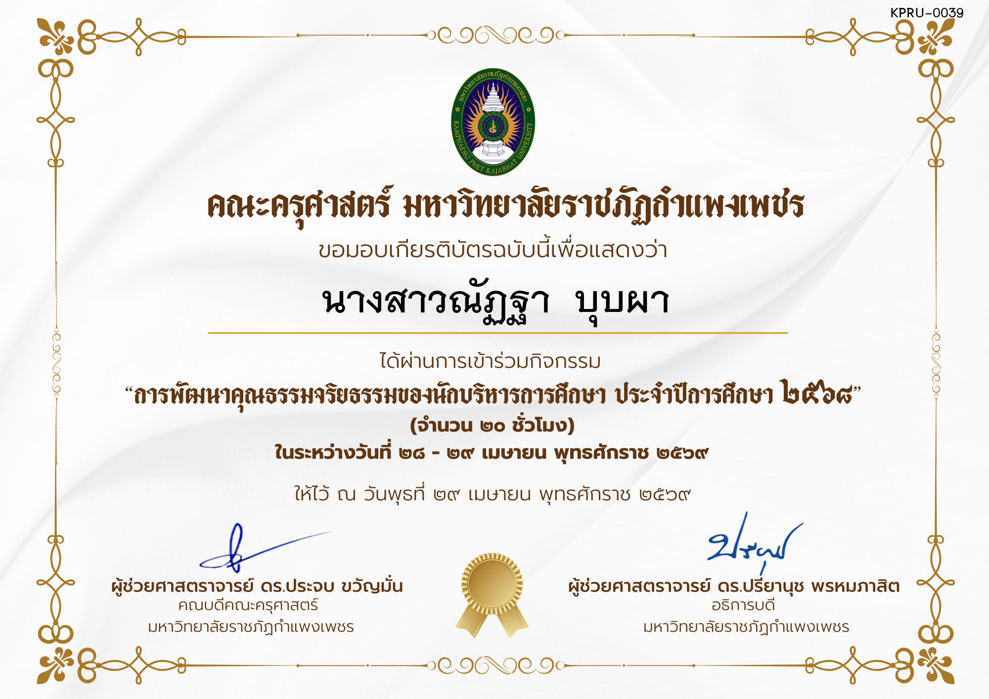 เกียรติบัตร โครงการสัมมนาเป็นคณะเรื่อง  การพัฒนาคุณธรรมจริยธรรมของนักบริหารการศึกษา ประจำปีการศึกษา 2568 ของ นางสาวณัฏฐา  บุบผา