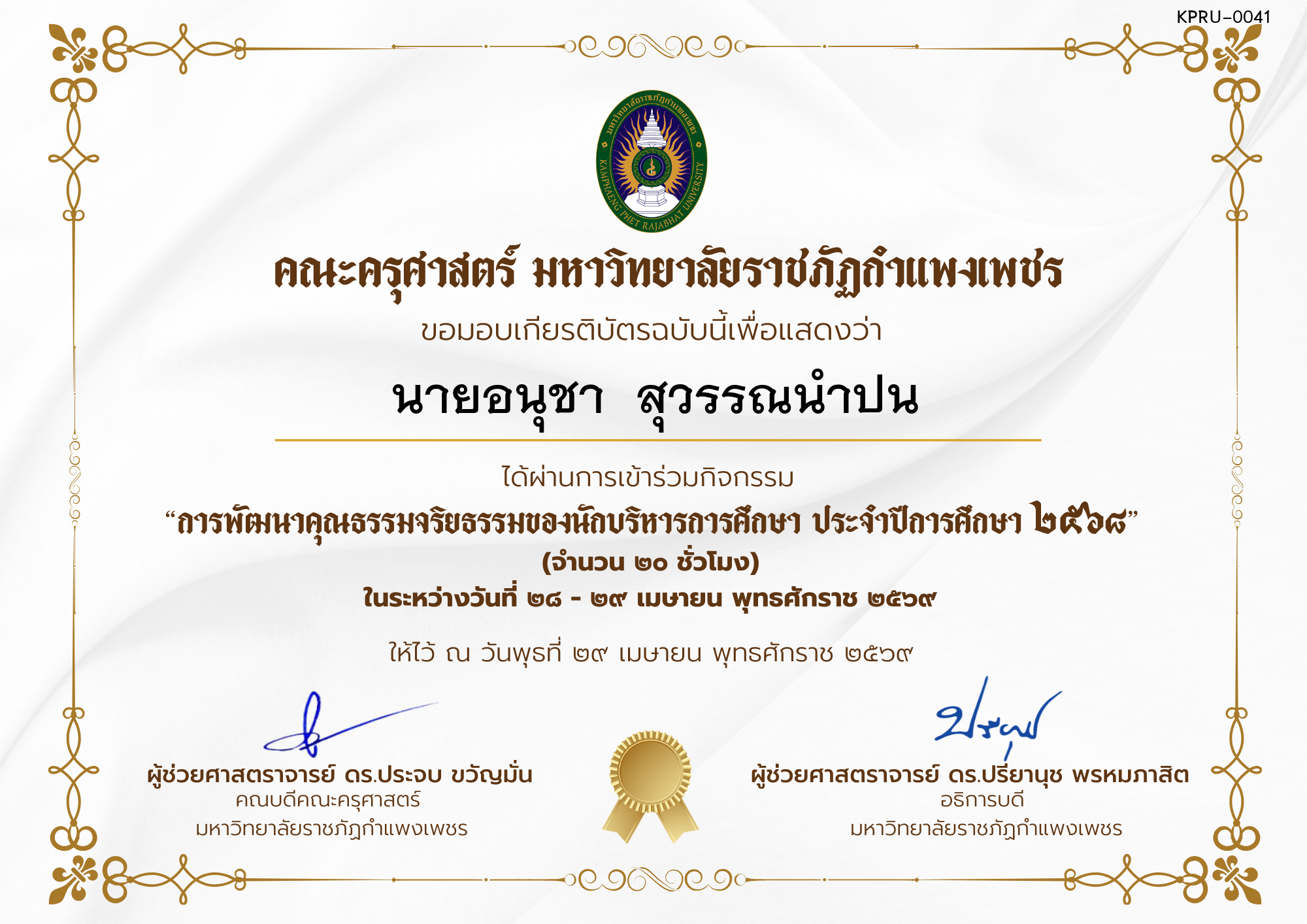 เกียรติบัตร โครงการสัมมนาเป็นคณะเรื่อง  การพัฒนาคุณธรรมจริยธรรมของนักบริหารการศึกษา ประจำปีการศึกษา 2568 ของ นายอนุชา  สุวรรณนำปน